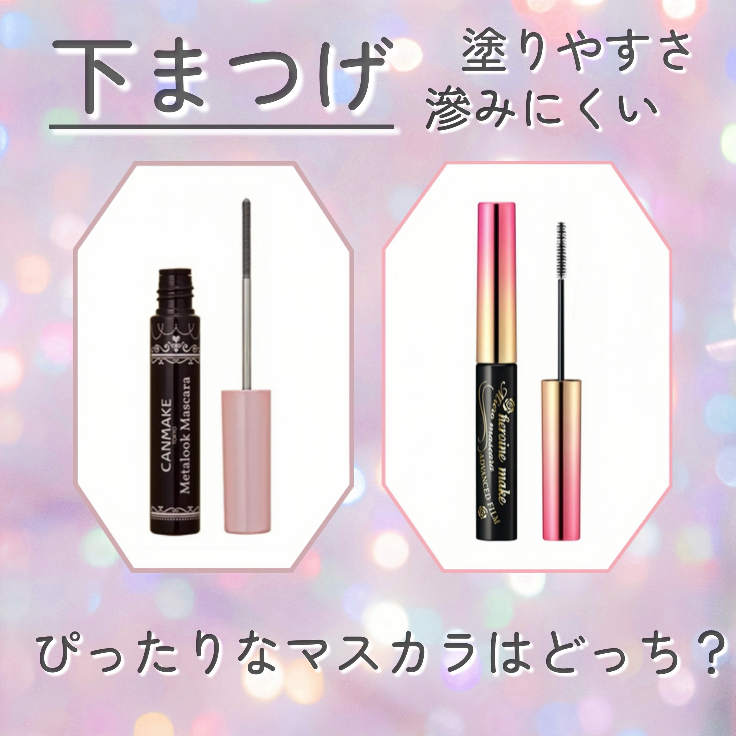 マイクロマスカラ アドバンストフィルム/ヒロインメイク/マスカラを使ったクチコミ（1枚目）