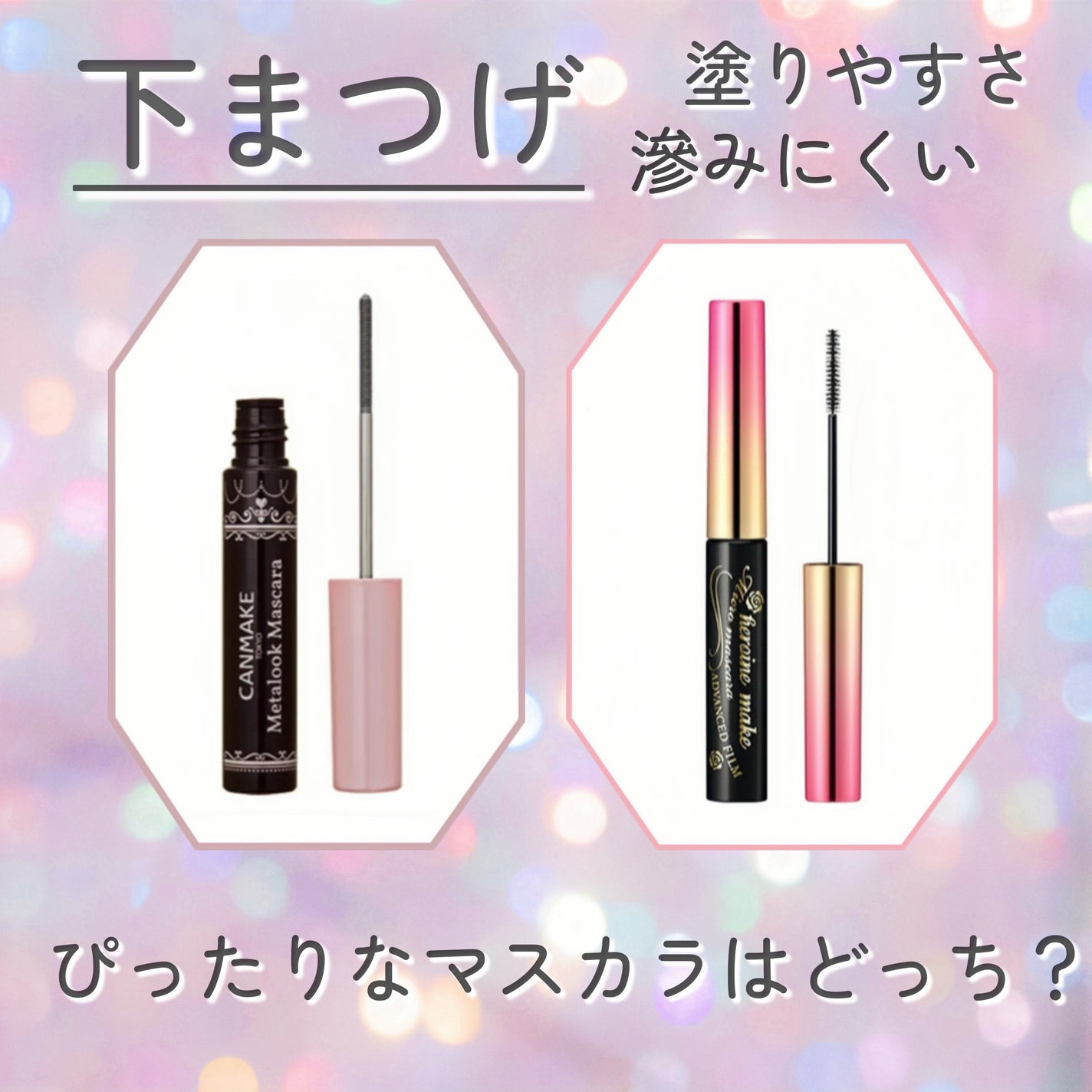 マイクロマスカラ アドバンストフィルム/ヒロインメイク/マスカラを使ったクチコミ(1枚目)