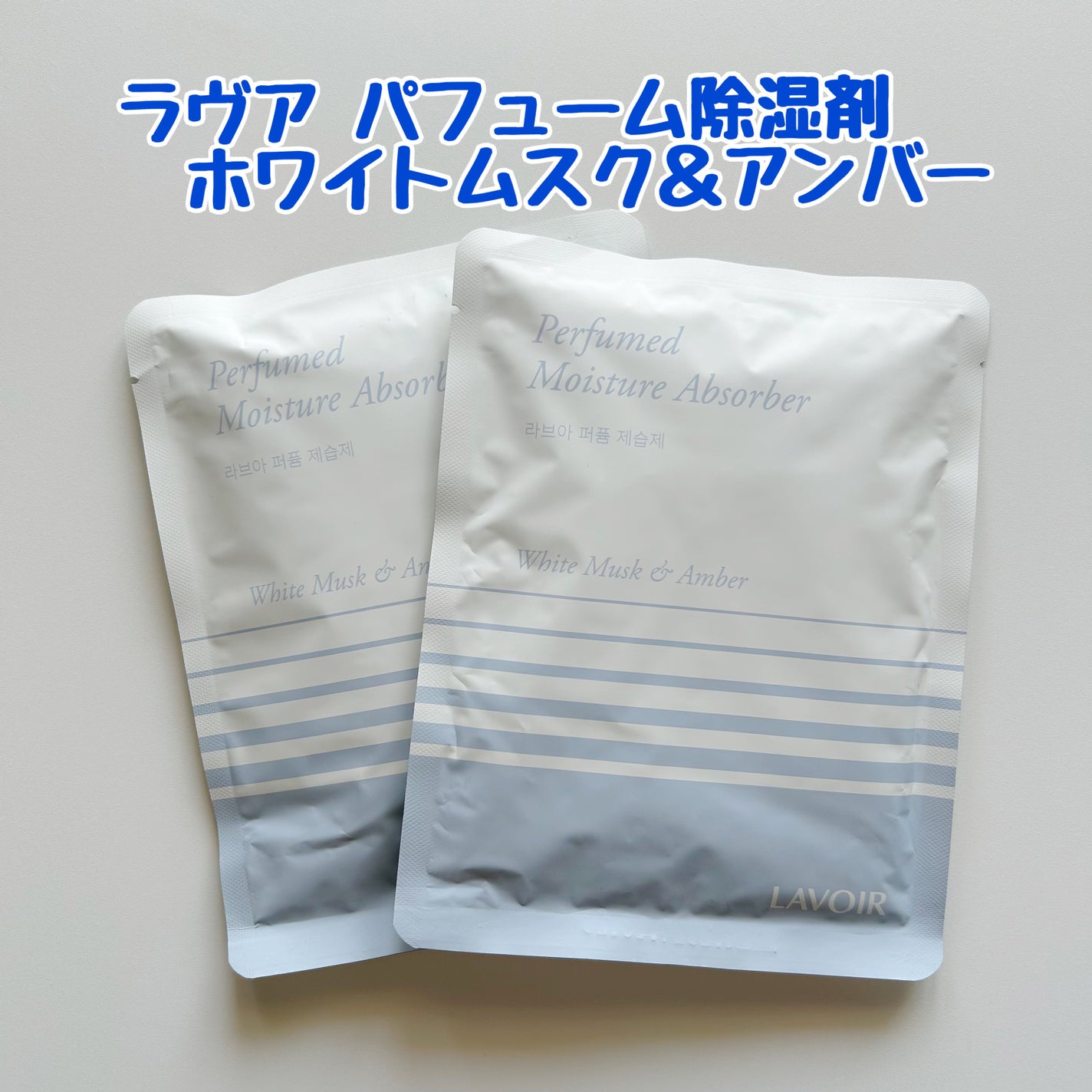 パフューム除湿剤/LAVOIR/その他を使ったクチコミ(1枚目)