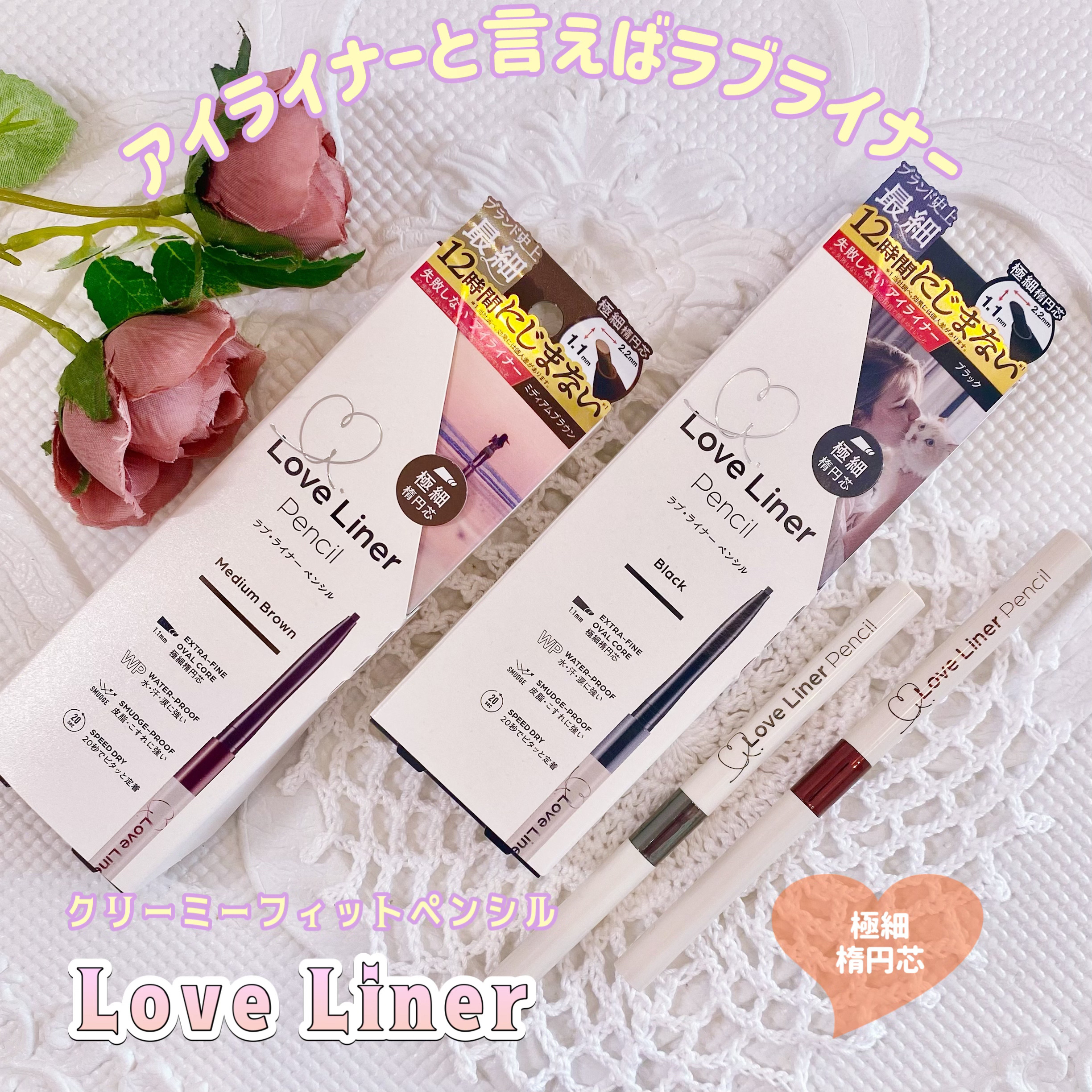 ラブ・ライナー クリームフィットペンシルR　極細楕円芯＜アイライナー＞/ラブ・ライナー/ペンシルアイライナーを使ったクチコミ（1枚目）