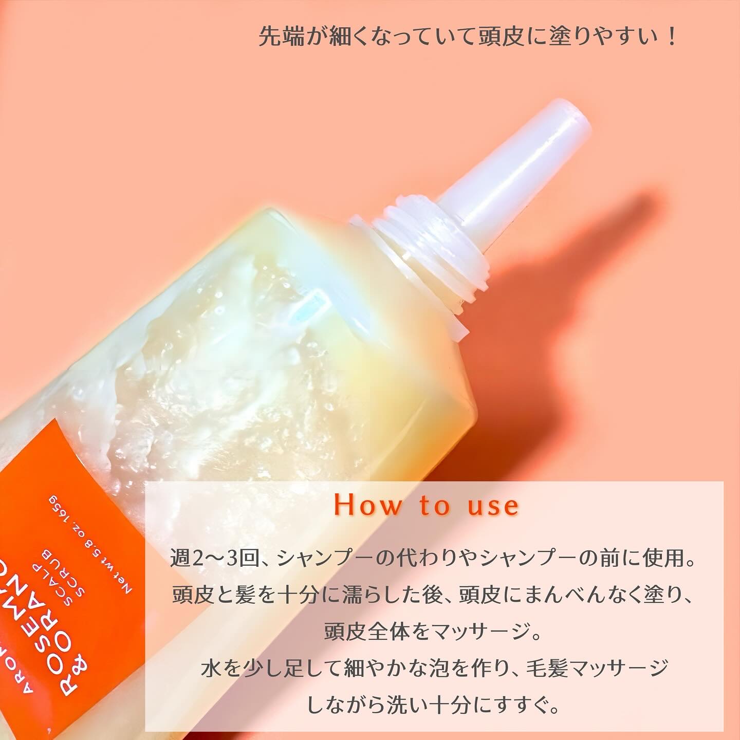 ローズマリー＆オレンジ スカルプスクラブ/AROMATICA/ヘッドスクラブを使ったクチコミ（2枚目）