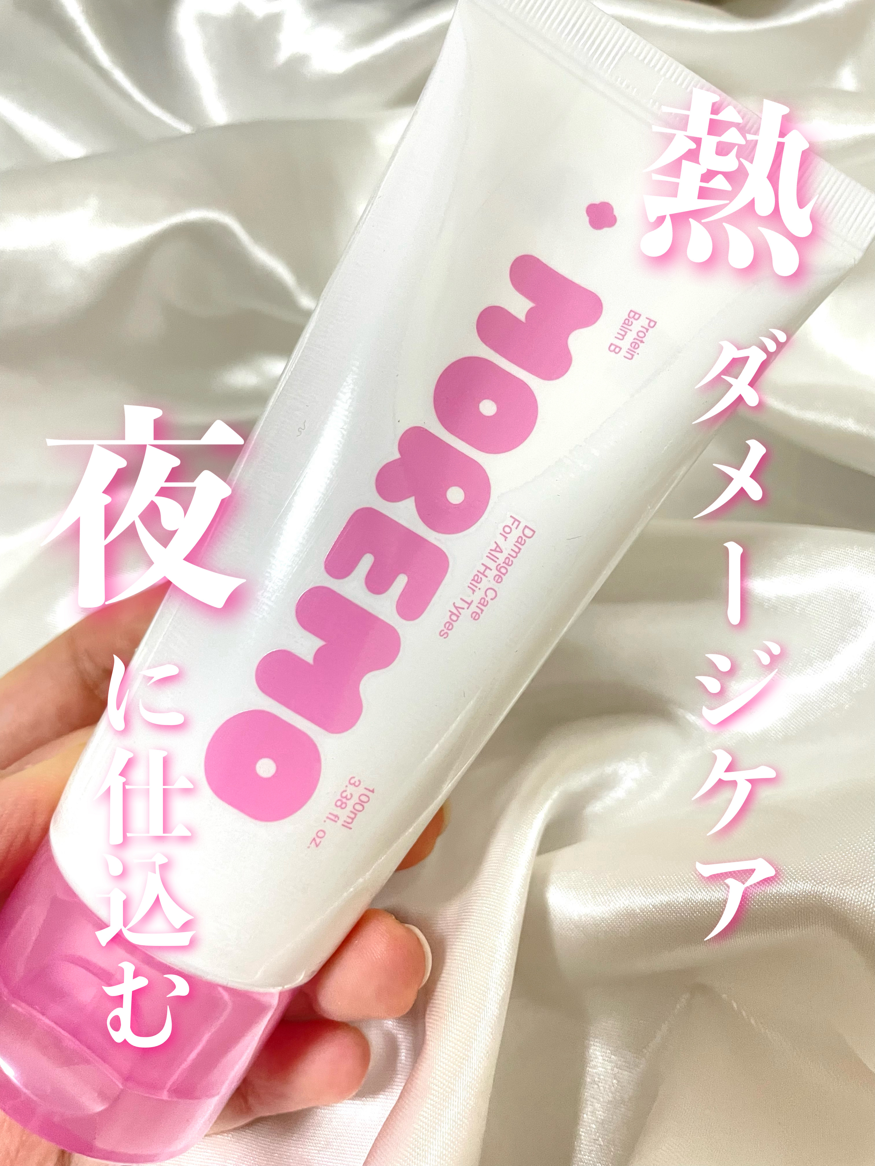 プロテインバーム B/moremo/アウトバストリートメントを使ったクチコミ（1枚目）