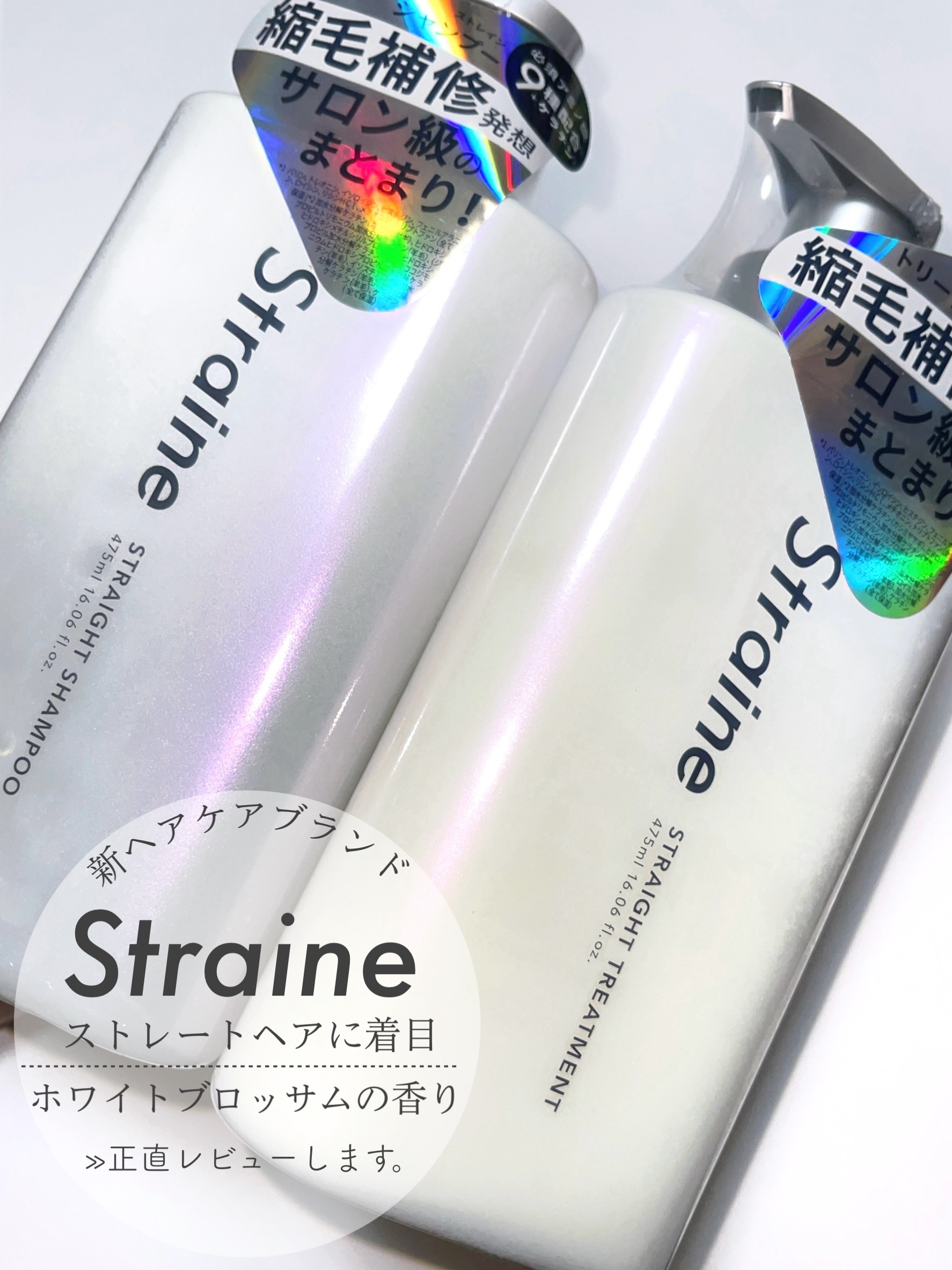 ストレートシャンプー/ストレートトリートメント ホワイトブロッサムの香り/Straine/市販シャンプーを使ったクチコミ（1枚目）