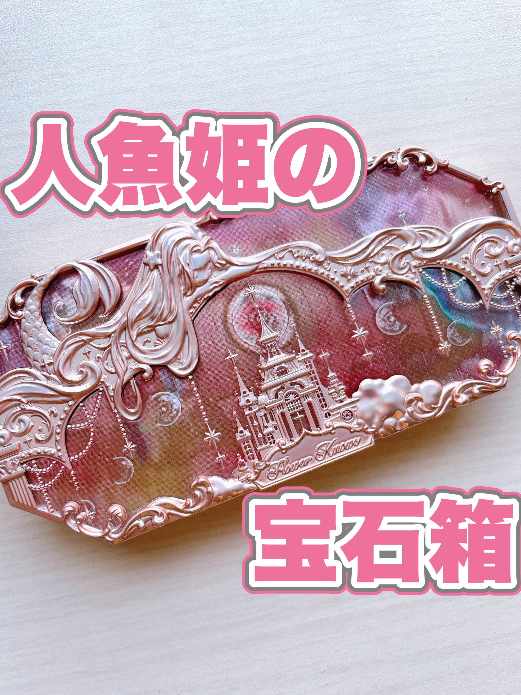 月光人魚シリーズ ジュエリーアイズ/FlowerKnows/アイシャドウパレットを使ったクチコミ（1枚目）