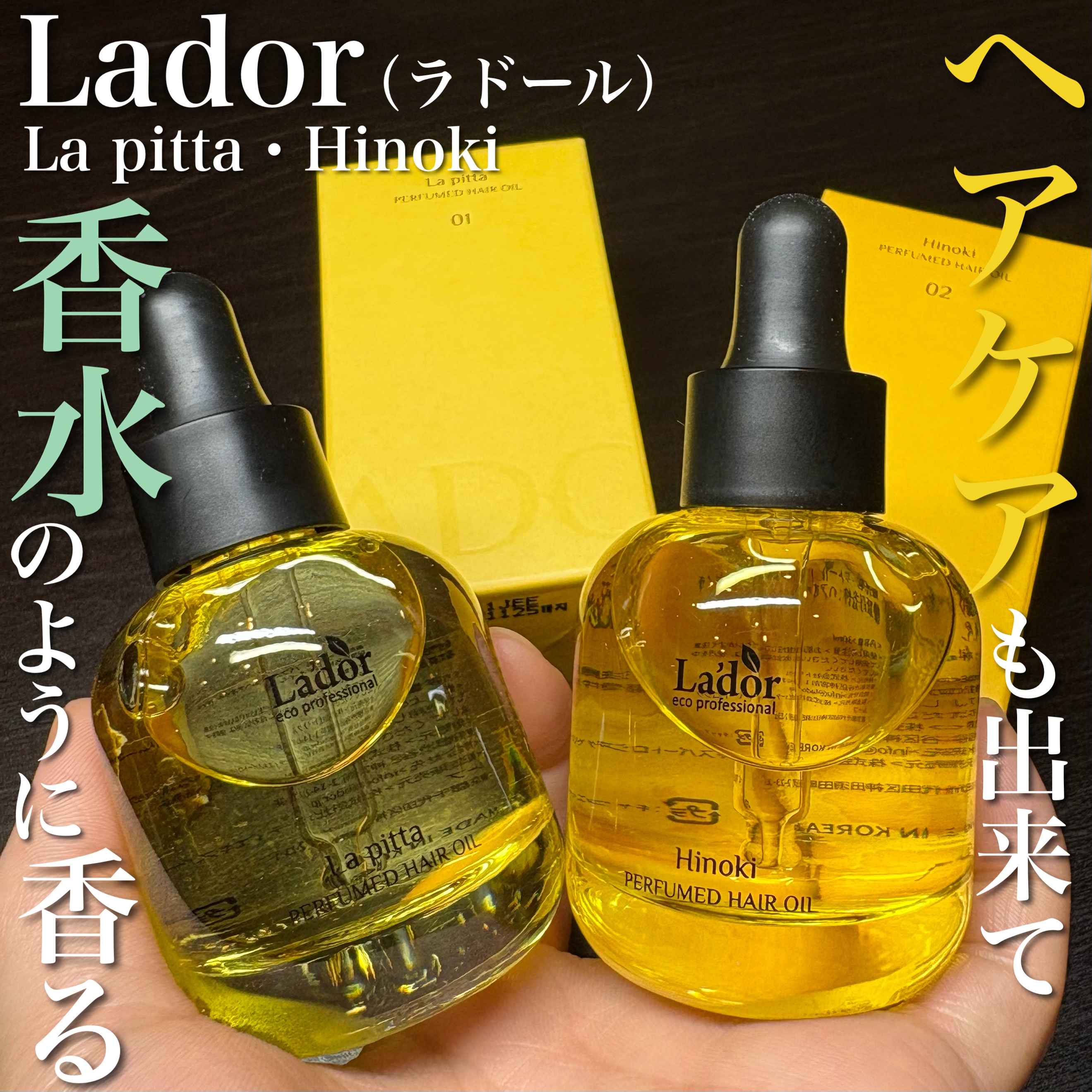 パフュームヘアオイル ラピタ/La'dor/ヘアオイルを使ったクチコミ（1枚目）