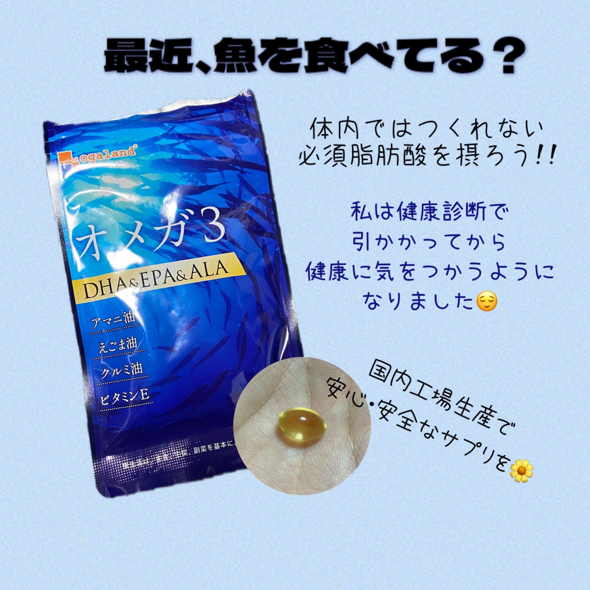 オメガ3-DHA&EPA&α-リノレン酸サプリ/オーガランド/健康サプリメントを使ったクチコミ（1枚目）