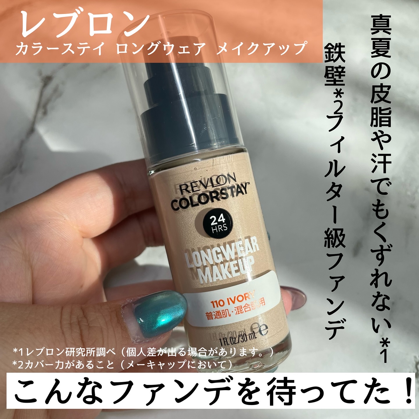 ୨୧┈┈┈┈┈┈┈┈┈┈┈┈୨୧

夏にぜひ使って欲しいファンデ見つけた‼️☀️

レブロン
カラーステイ ロングウェア メイクアップ

このファンデの特徴はなんと言っても崩れにくさ！
薄膜セミマット仕上りで滝汗かいてもムシムシ暑く、皮脂が