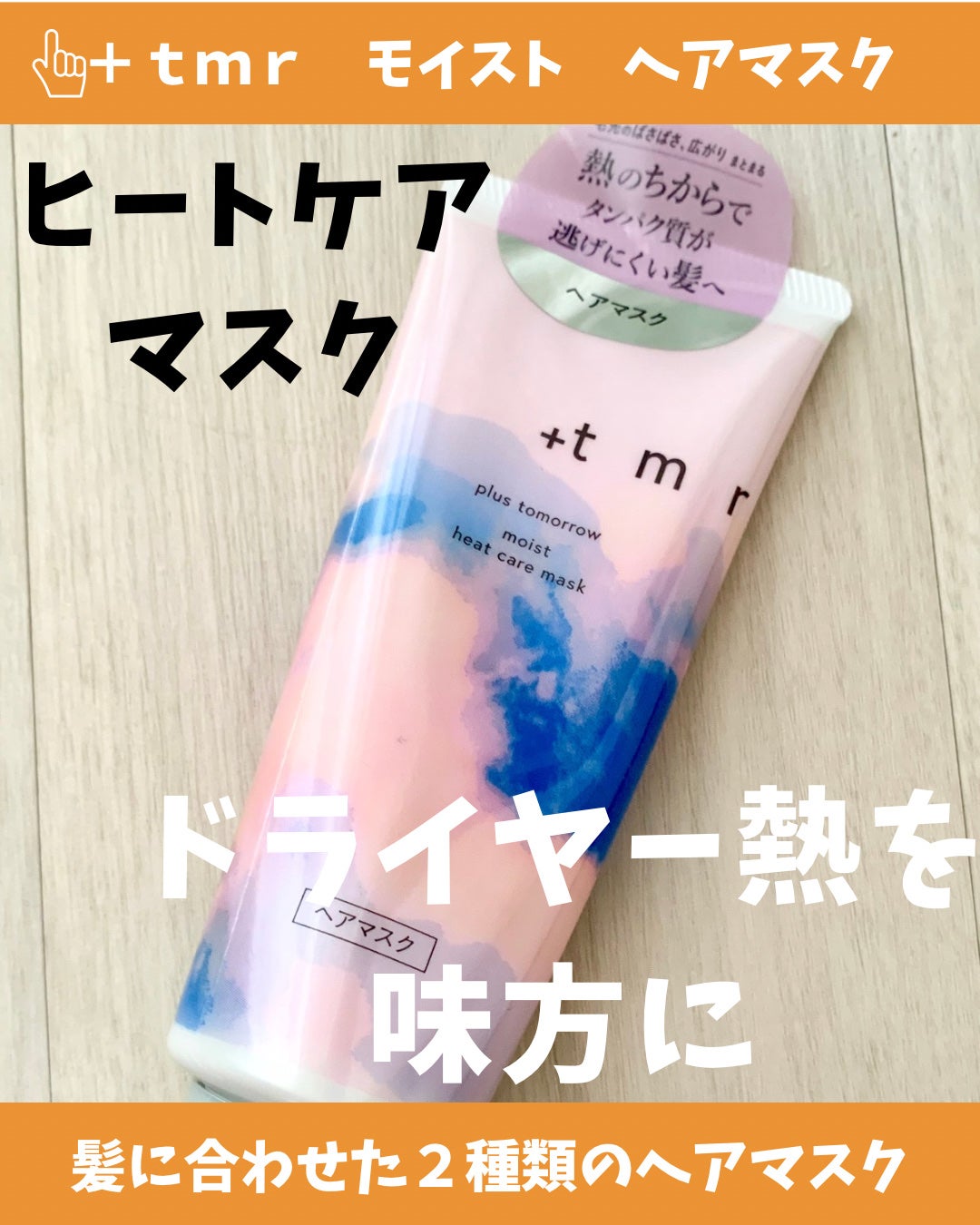 プラストゥモロー モイスト ヒートケアマスク/+tmr/ヘアマスク・ヘアパックを使ったクチコミ(1枚目)