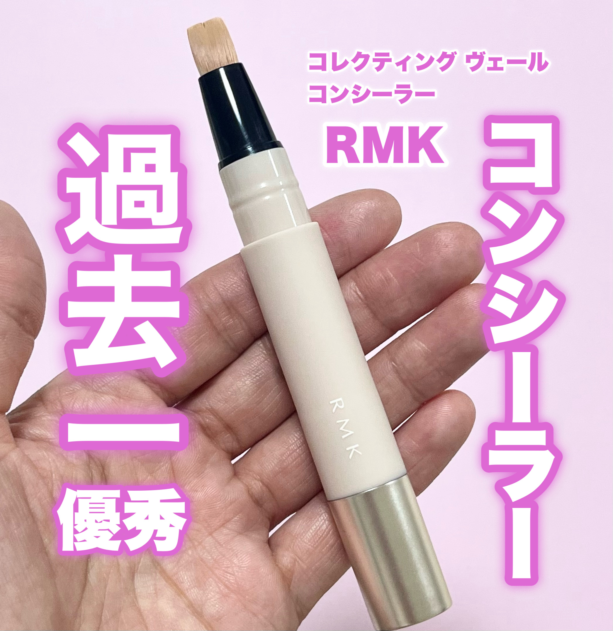 RMK コレクティング ヴェール コンシーラー/RMK/リキッドコンシーラーを使ったクチコミ（1枚目）
