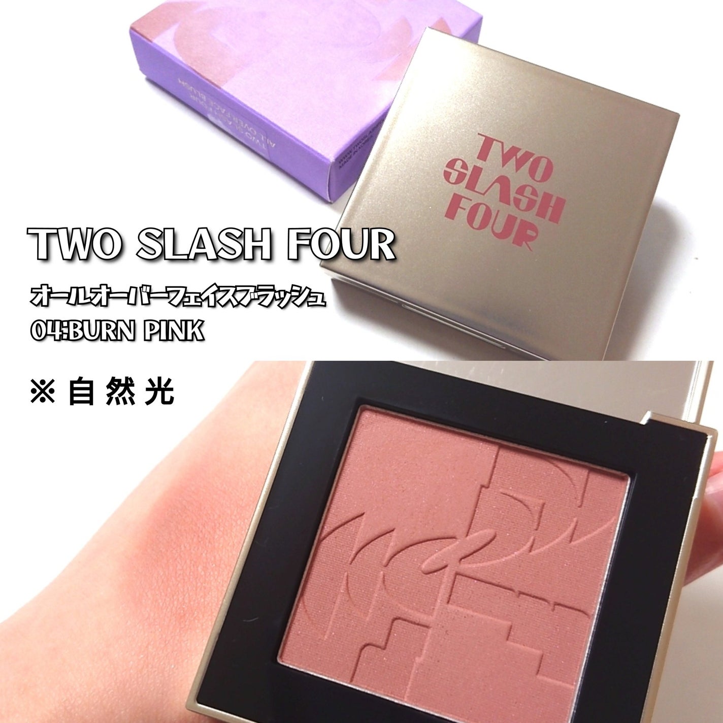 ストロビングフェイスキューブ/TWO SLASH FOUR/ハイライトを使ったクチコミ(3枚目)