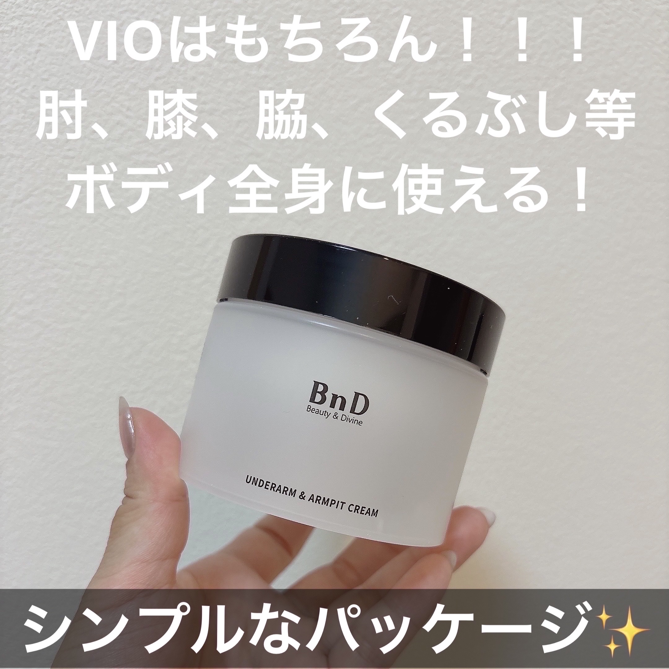 BnDアンダーアームクリーム(ボディクリーム)/BnD/デリケートゾーンケアを使ったクチコミ（2枚目）