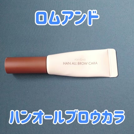 ハンオールブロウカラ/rom&nd/眉マスカラを使ったクチコミ(1枚目)