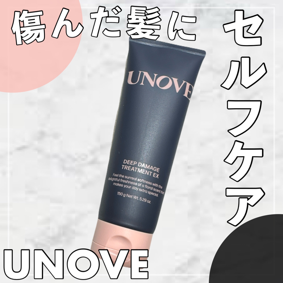 度々話題になって
ずっと気になっていたUNOVEさんの
ディープダメージトリートメントEXを使用しました！

個人的に か な り ！！
刺さった商品でした！

髪を触ると少しパサっとした感じが
気になっていたのですが、
このトリートメント