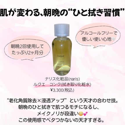 ルクエ コンク/ナリス化粧品/拭き取り化粧水を使ったクチコミ(2枚目)