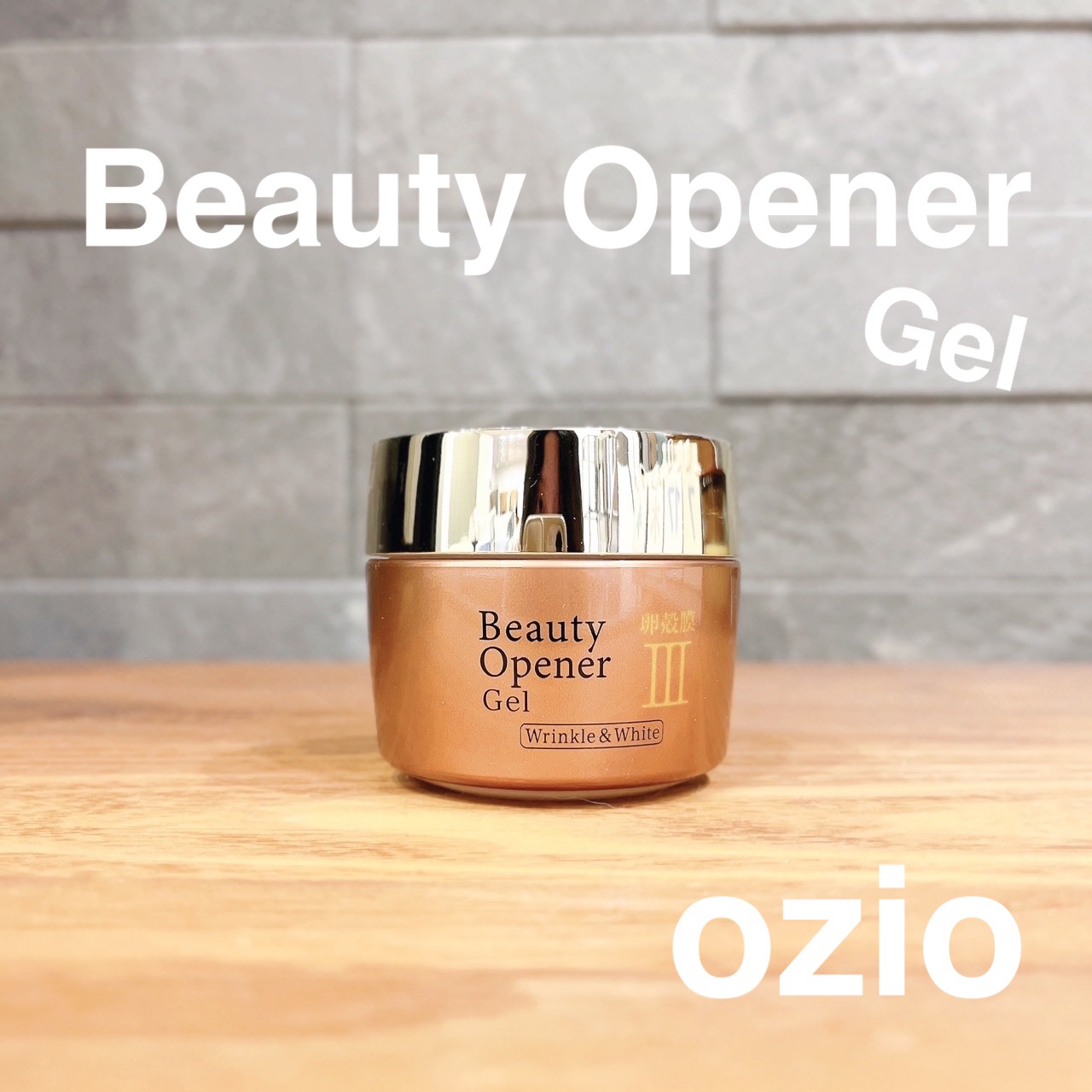 ビューティーオープナージェル リンクル＆ホワイト/オージオ/美容液を使ったクチコミ（1枚目）