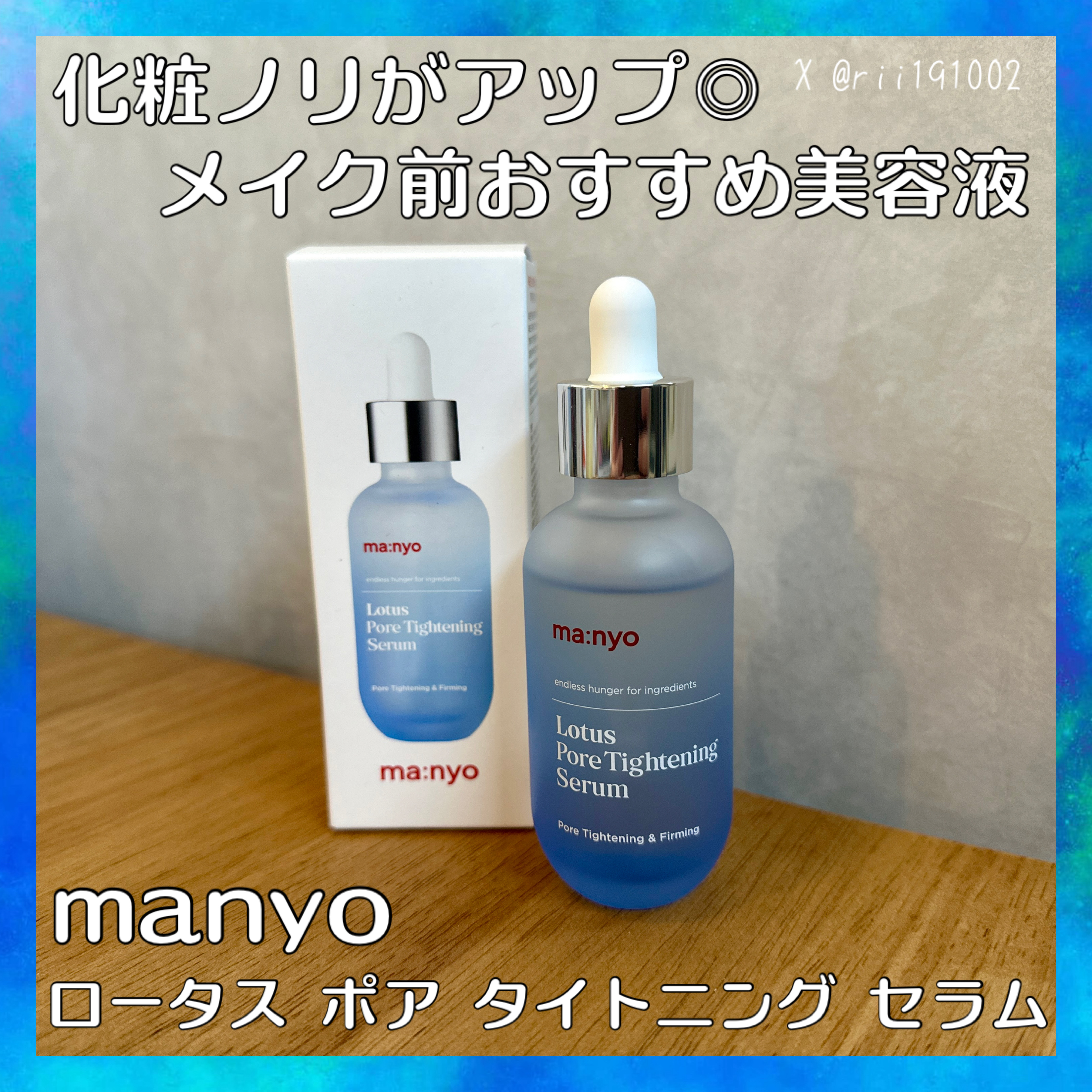 ロータスポアタイトニングセラム/manyo/美容液を使ったクチコミ（1枚目）