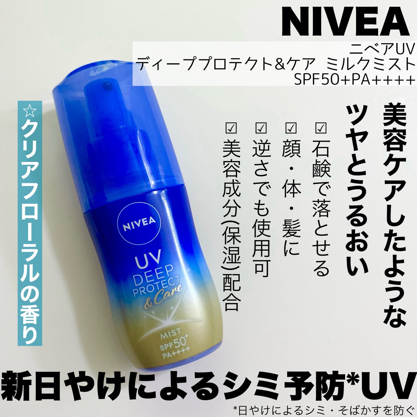 ニベアUV ディーププロテクト&ケア ミルクミスト/ニベア/日焼け止めミスト・スプレーを使ったクチコミ(2枚目)