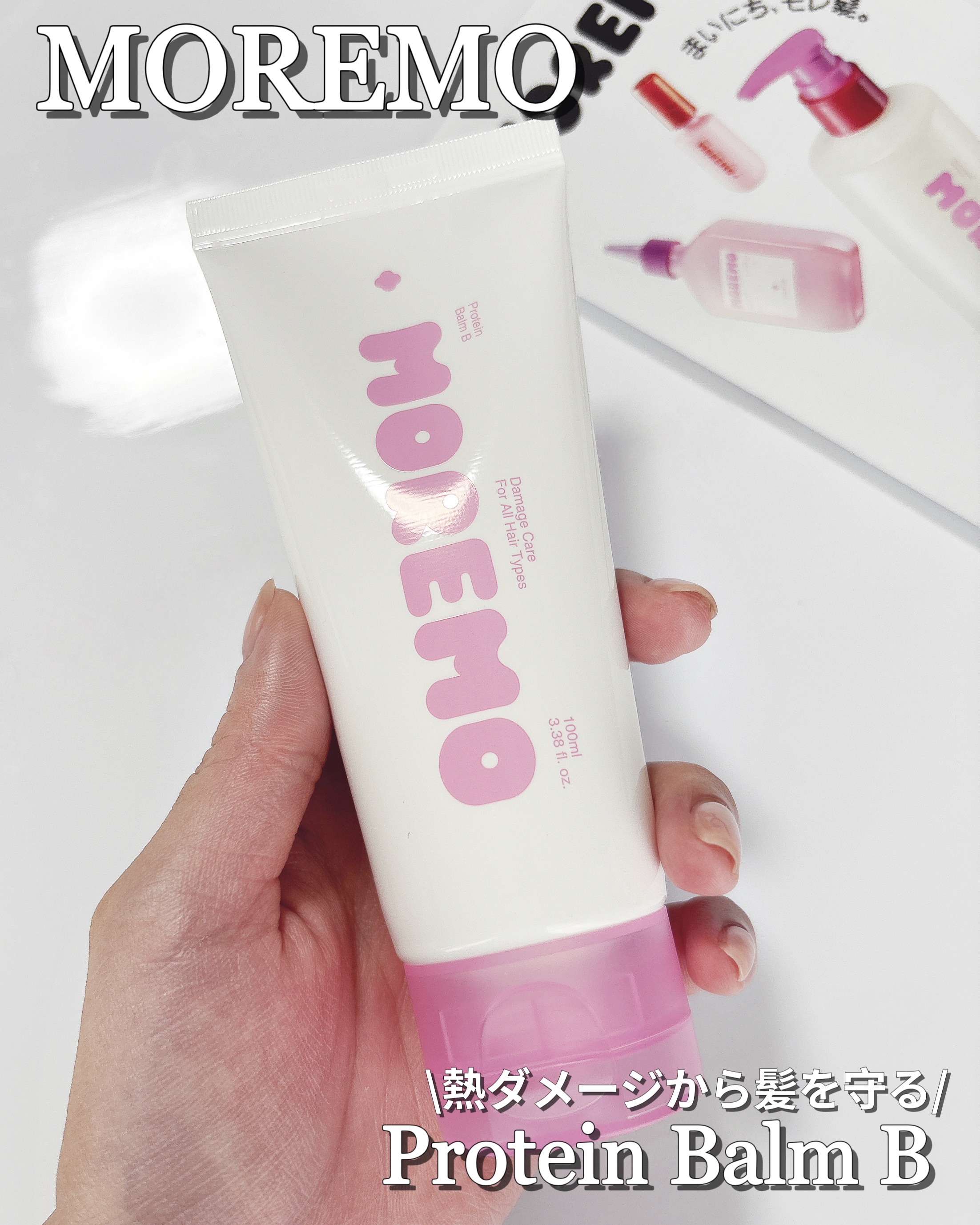 プロテインバーム B/moremo/アウトバストリートメントを使ったクチコミ（1枚目）