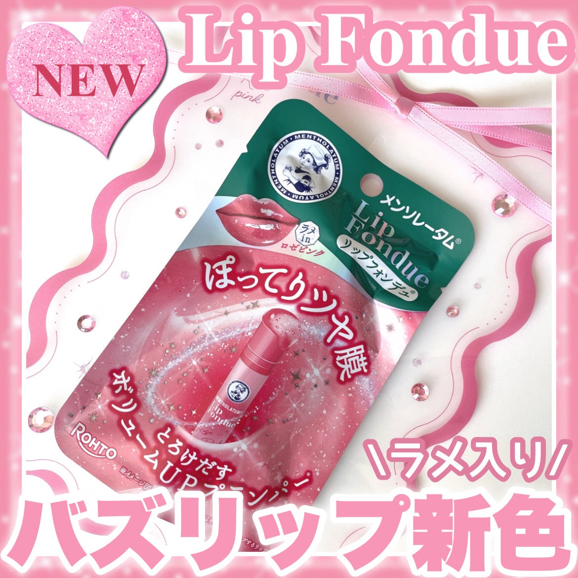 メンソレータム リップフォンデュ/メンソレータム/リップバームを使ったクチコミ(1枚目)