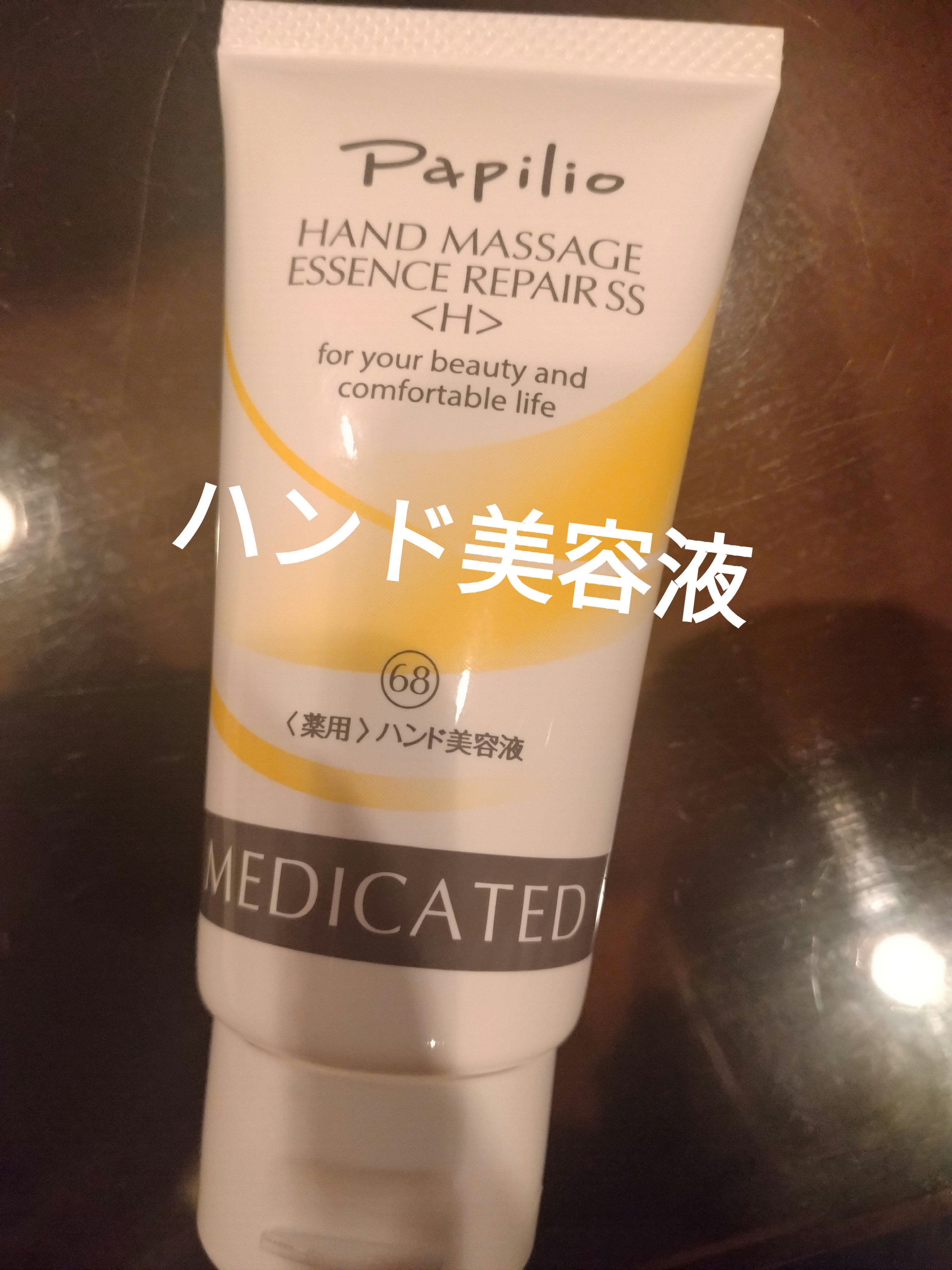 ハンドマッサージエッセンス/Papilio/ハンドクリームを使ったクチコミ（1枚目）