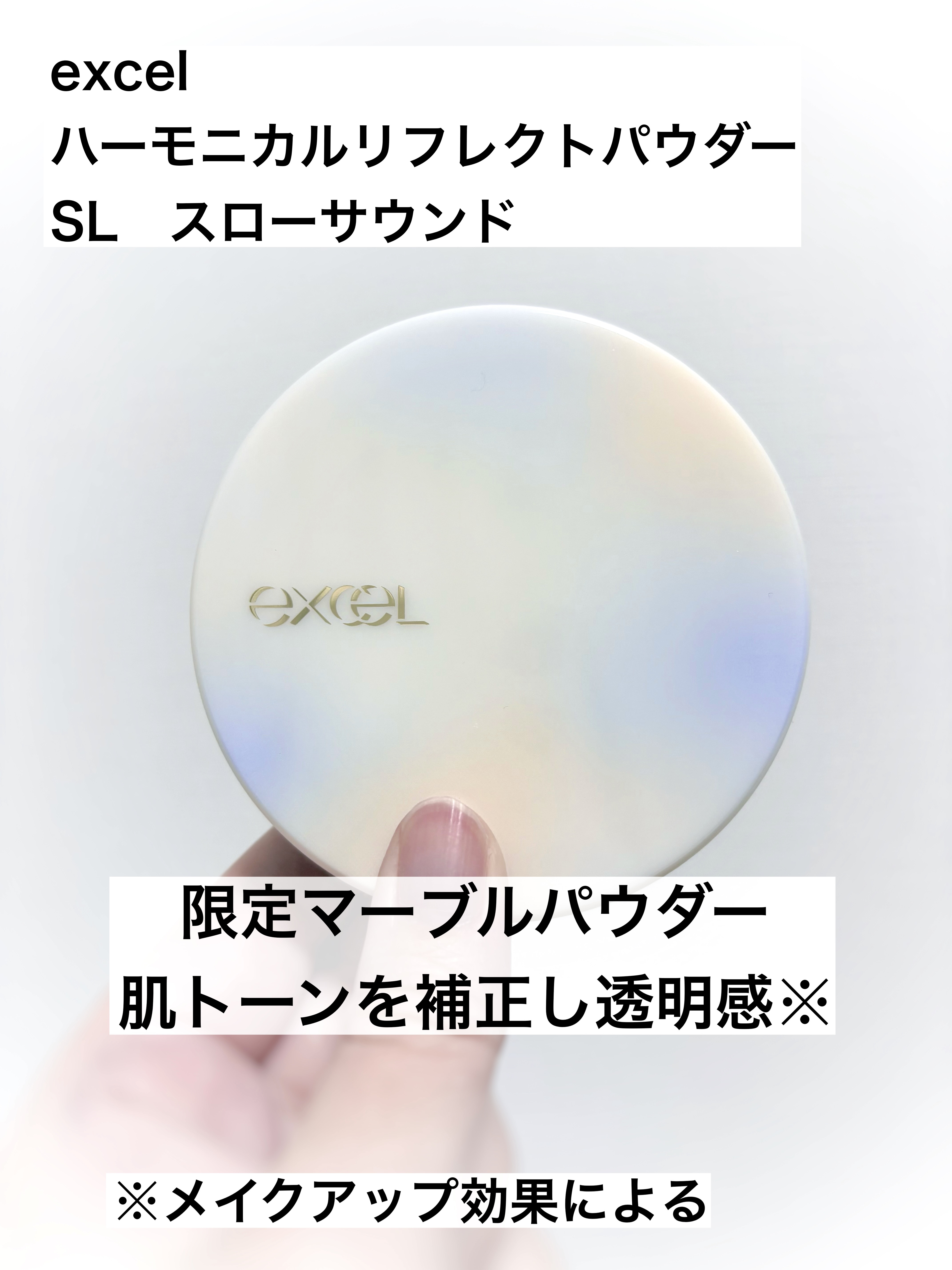 ハーモニカルリフレクトパウダー/excel/プレストパウダーを使ったクチコミ（1枚目）