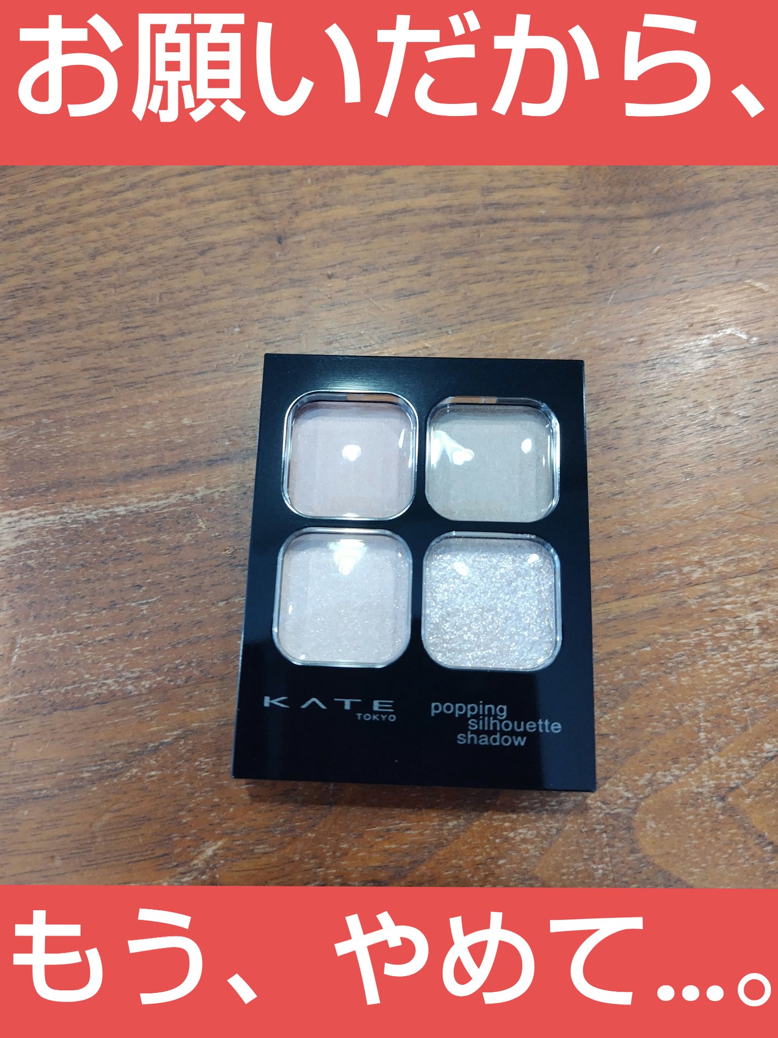 ケイト ポッピングシルエットシャドウ/KATE/アイシャドウパレットを使ったクチコミ（1枚目）