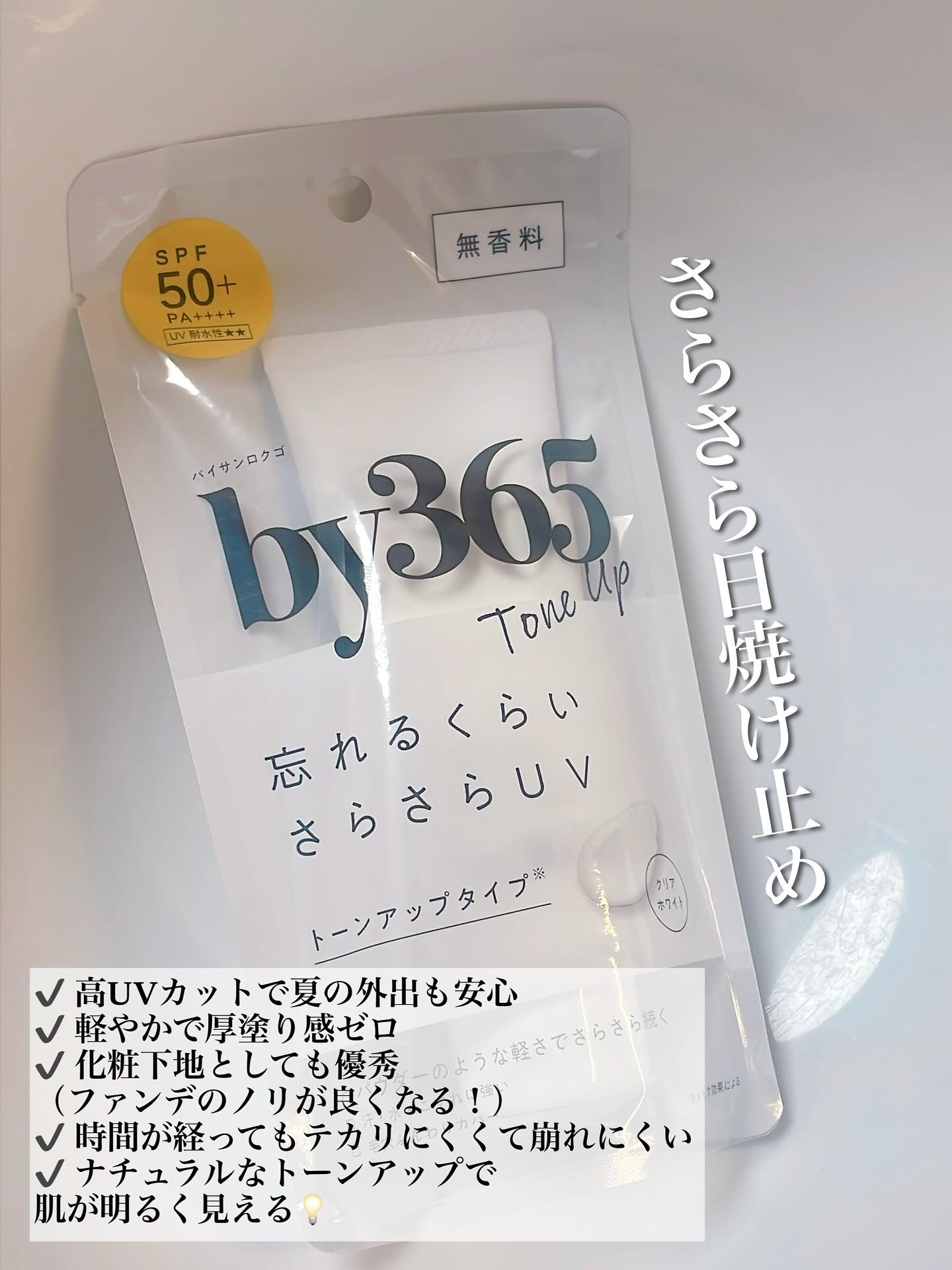 ナリスアップ by365 パウダリーUVクリーム トーンアップのクチコミ「☀️【by365 パウダリーUVクリーム トーンアップ】レビュー🧴🌿

SPF50+ PA++.....」（2枚目）
