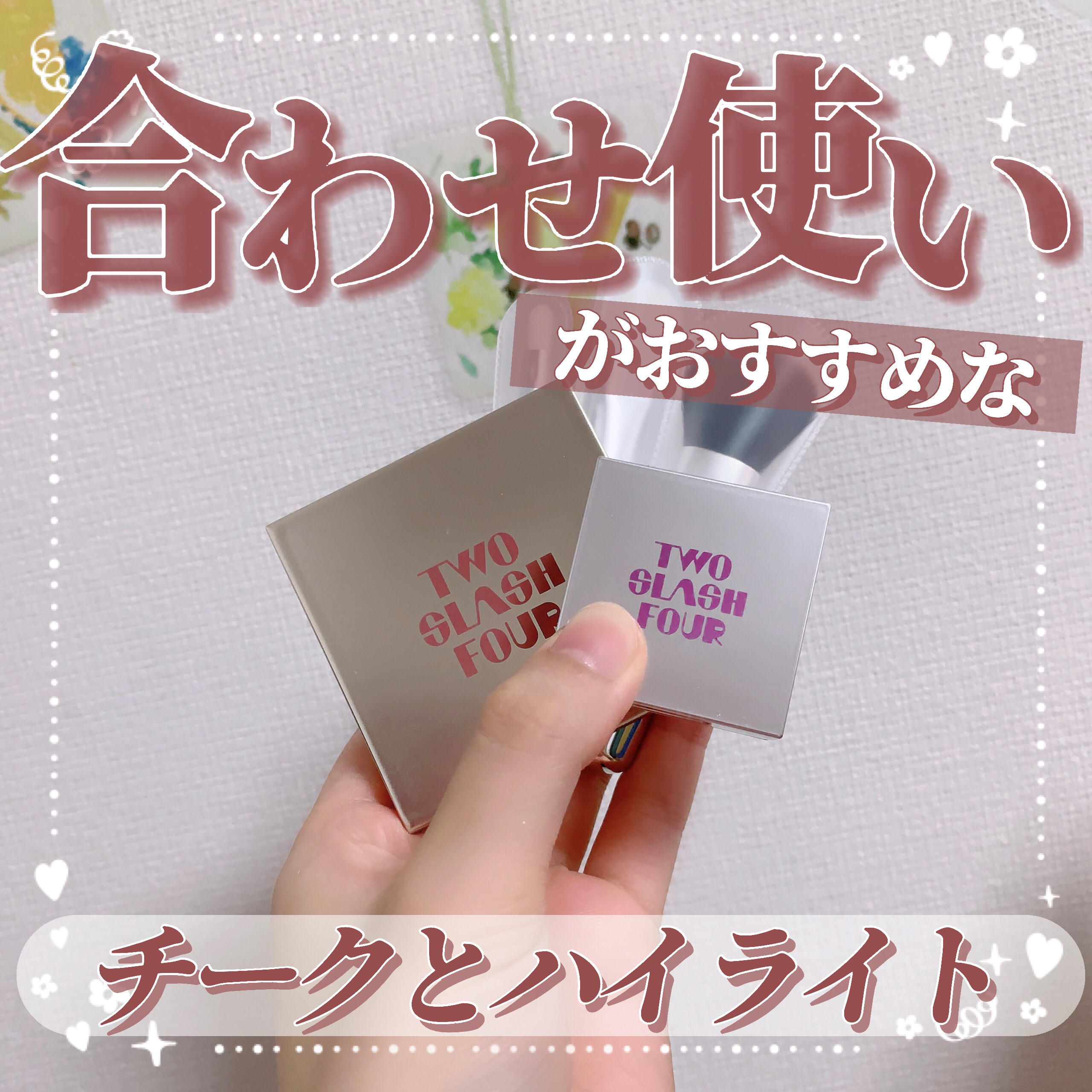 ストロビングフェイスキューブ/TWO SLASH FOUR/ハイライトを使ったクチコミ（1枚目）