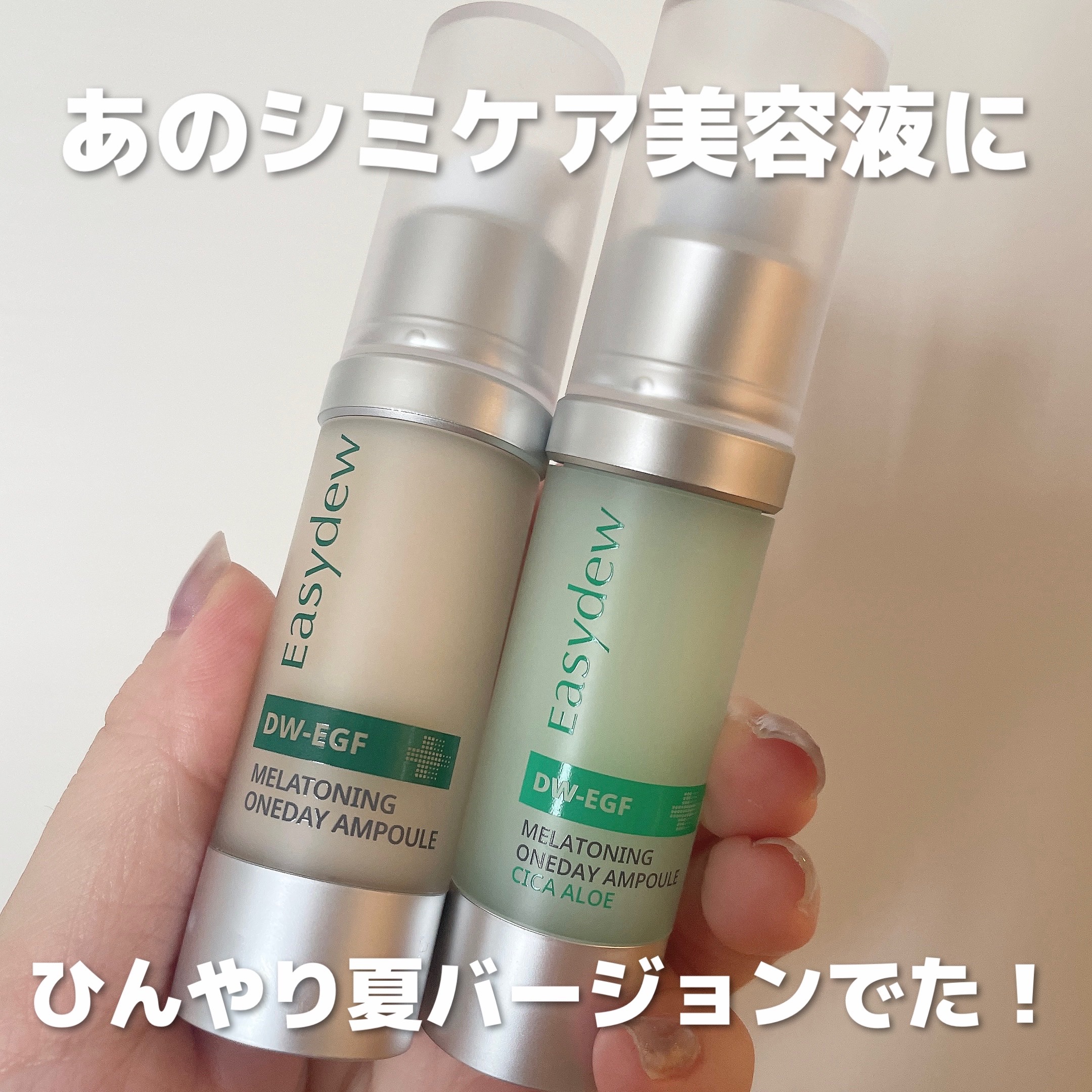 "再生クリーム"で有名な韓国の製薬会社のシミケア美容液に、クールダウンできるCICA＆アロエバージョンがでたよ🧊🌿,,

オリジナルのミルキーさもいいけどシカアロエの方はジェルっぽくて馴染みが早くて夏にピッタリ♪


#PR #イージー