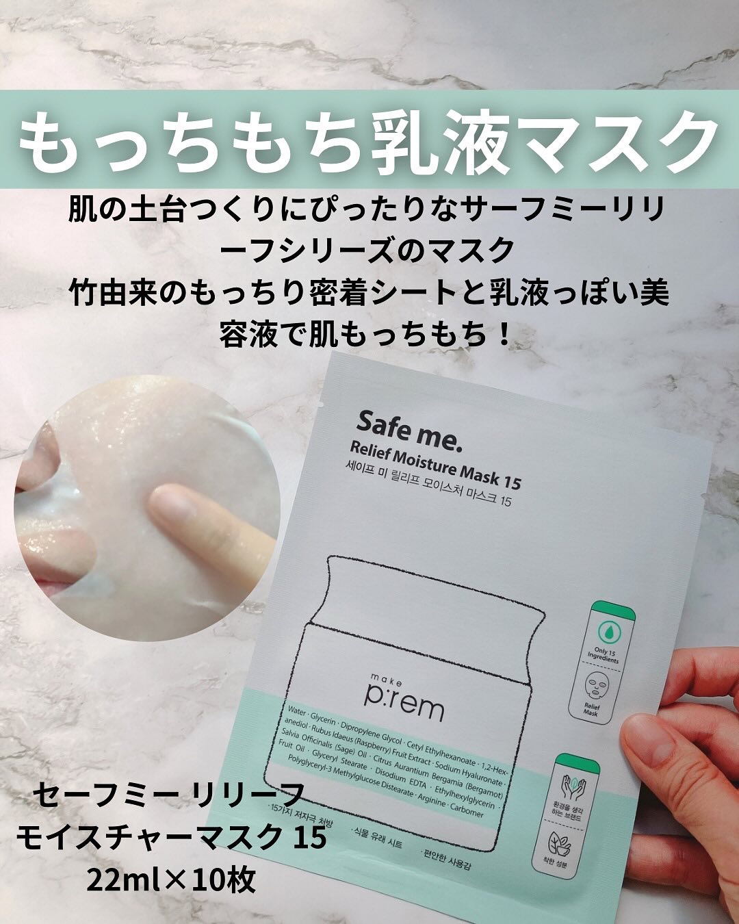 セーフミー リリーフモイスチャーマスク 15/make prem/シートマスク・パックを使ったクチコミ（2枚目）