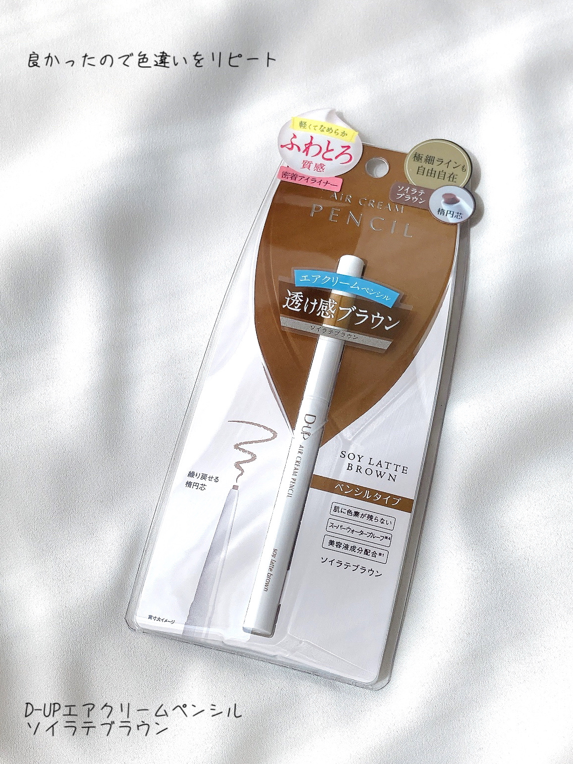 エアクリームペンシル /D-UP/ペンシルアイライナーを使ったクチコミ（1枚目）
