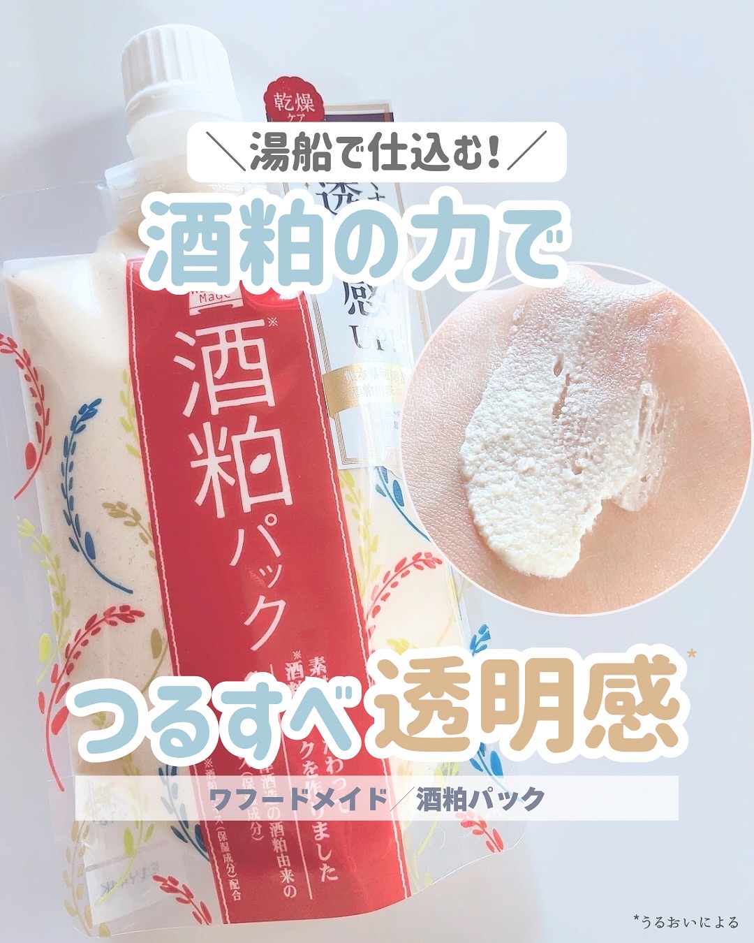 ワフードメイド 酒粕パック/pdc/洗い流すパック・マスクを使ったクチコミ（1枚目）