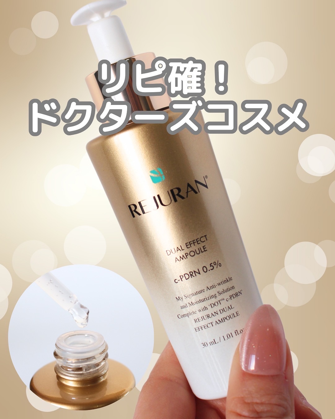 REJURAN デュアル エフェクト アンプル 30mL/REJURAN COSMETICS/美容液を使ったクチコミ（1枚目）
