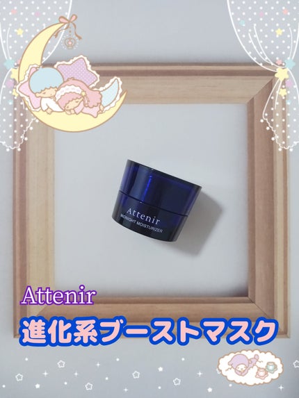 アテニア ミッドナイトモイスチャライザー/アテニア/フェイスクリームを使ったクチコミ(1枚目)