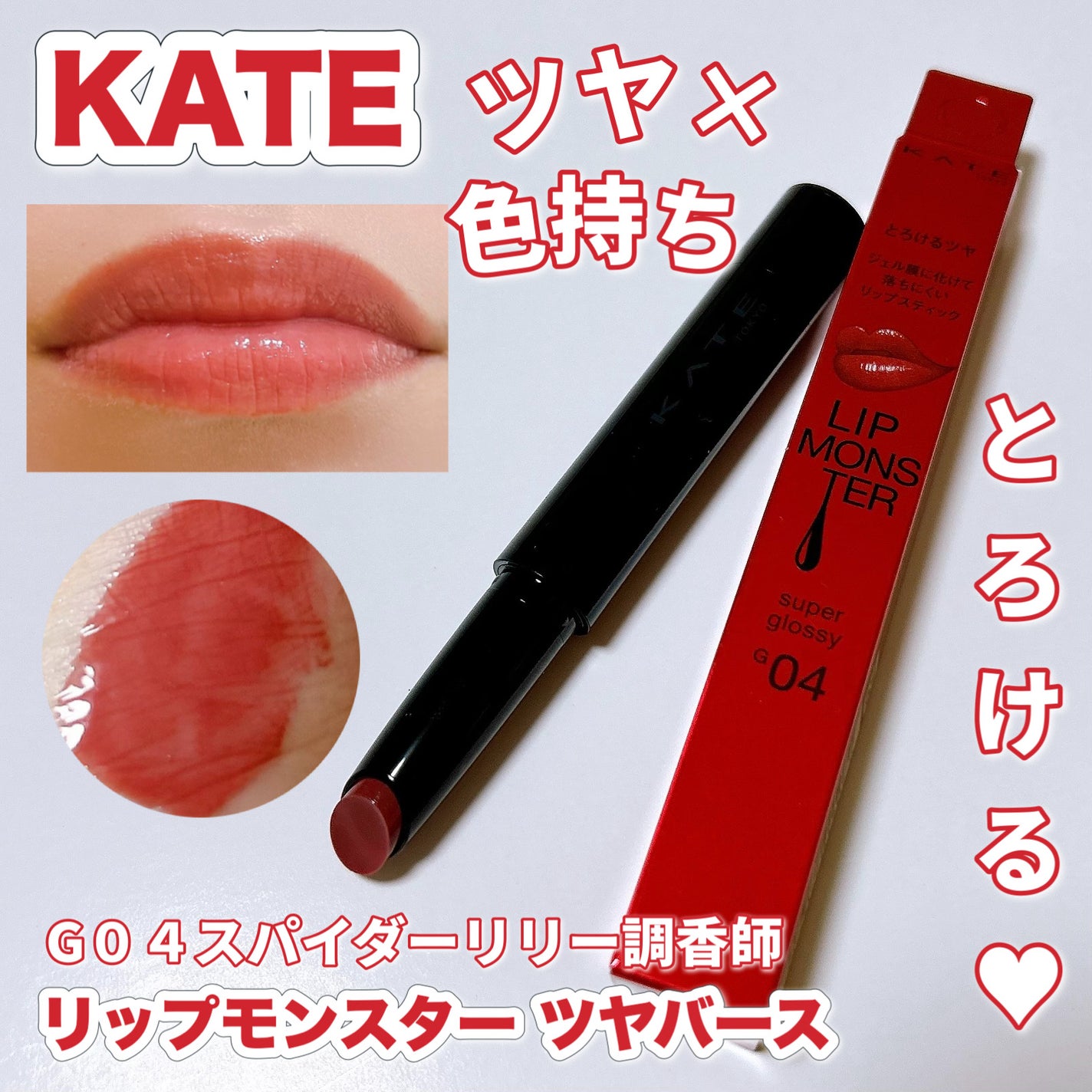 ケイト リップモンスター ツヤバース/KATE/口紅を使ったクチコミ(1枚目)