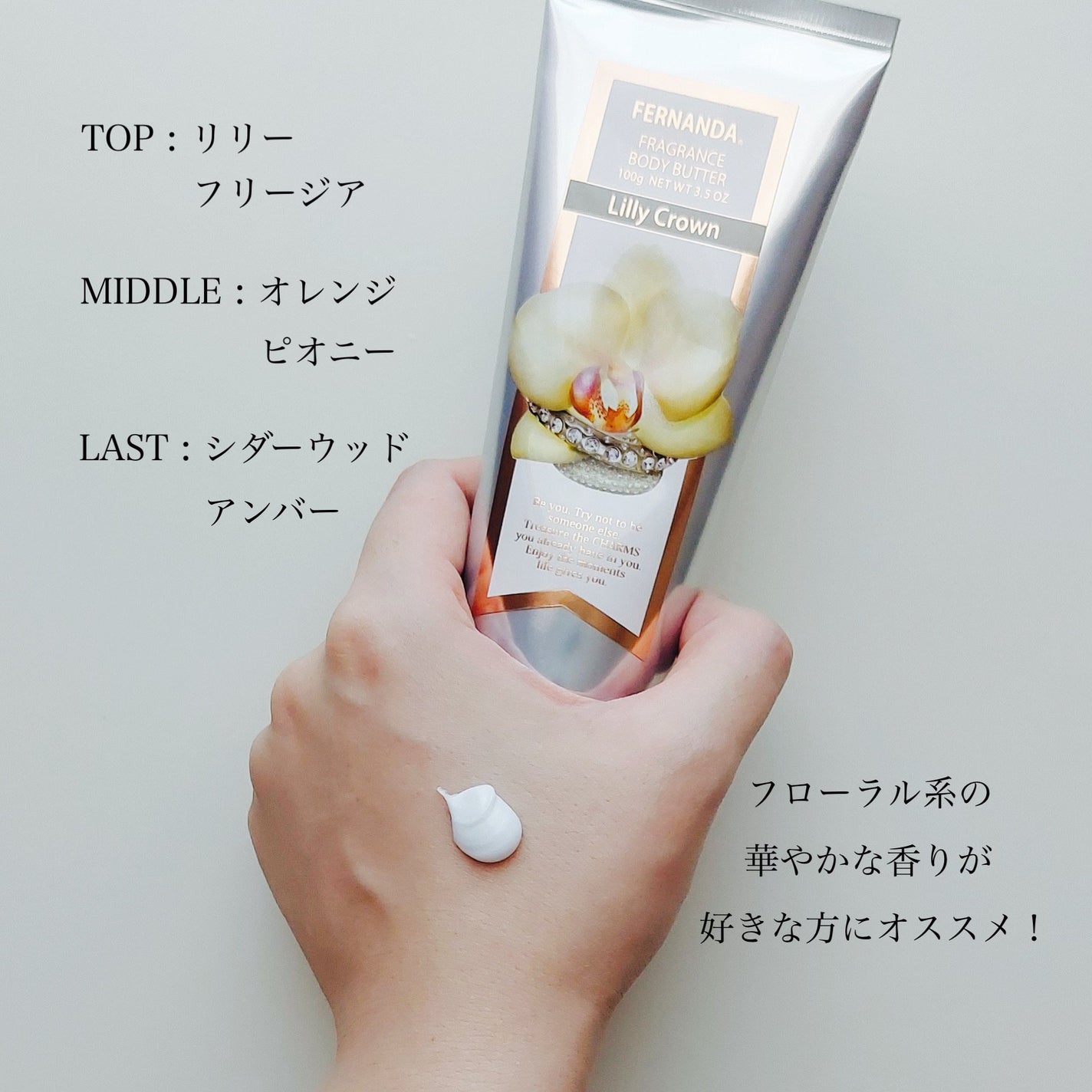 フレグランス ボディバター リリークラウン/フェルナンダ/ボディクリームを使ったクチコミ(3枚目)
