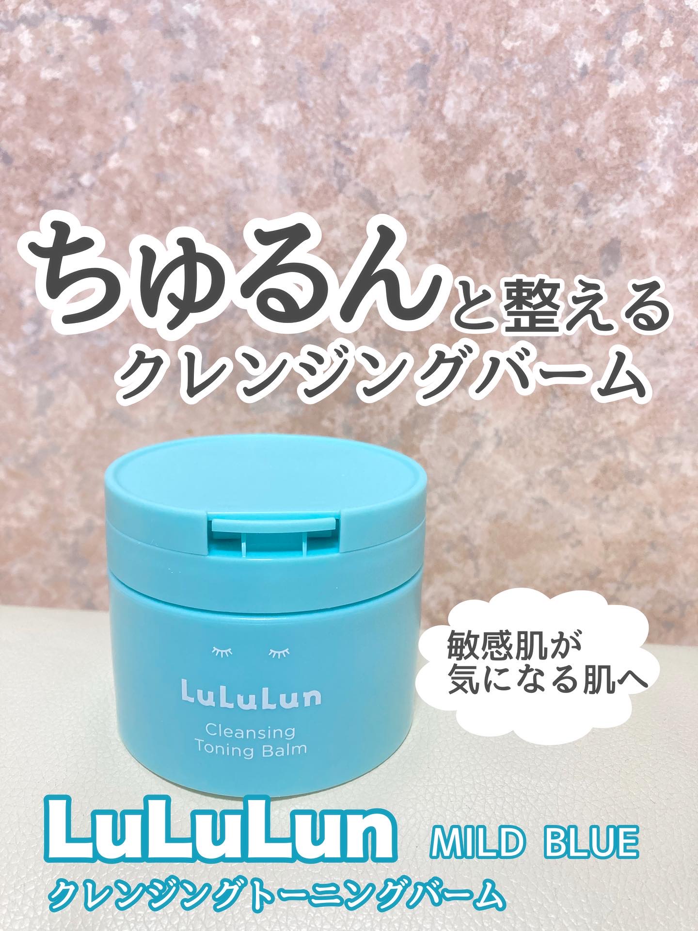 ルルルンクレンジング トーニングバーム MILD BLUE/ルルルン/クレンジングバームを使ったクチコミ（1枚目）