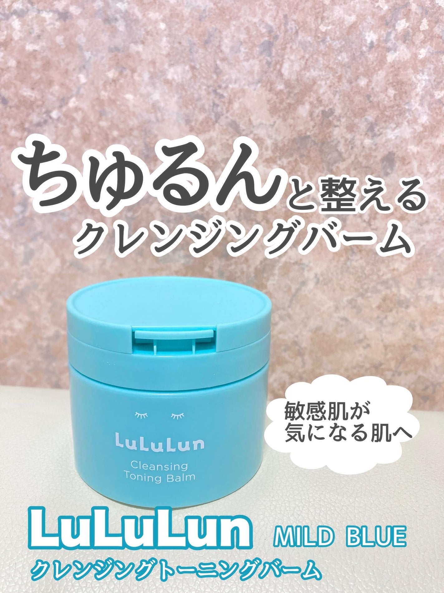 ルルルンクレンジング トーニングバーム MILD BLUE/ルルルン/クレンジングバームを使ったクチコミ(1枚目)