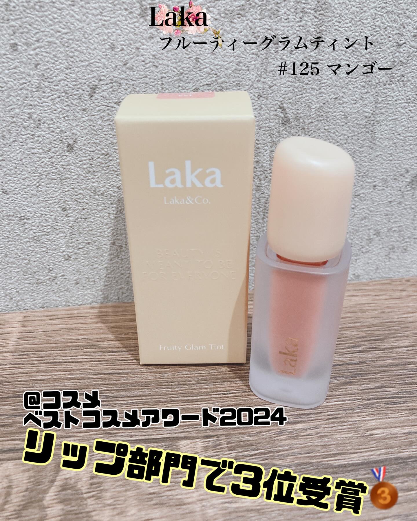 フルーティーグラムティント/Laka/リップティントを使ったクチコミ（1枚目）