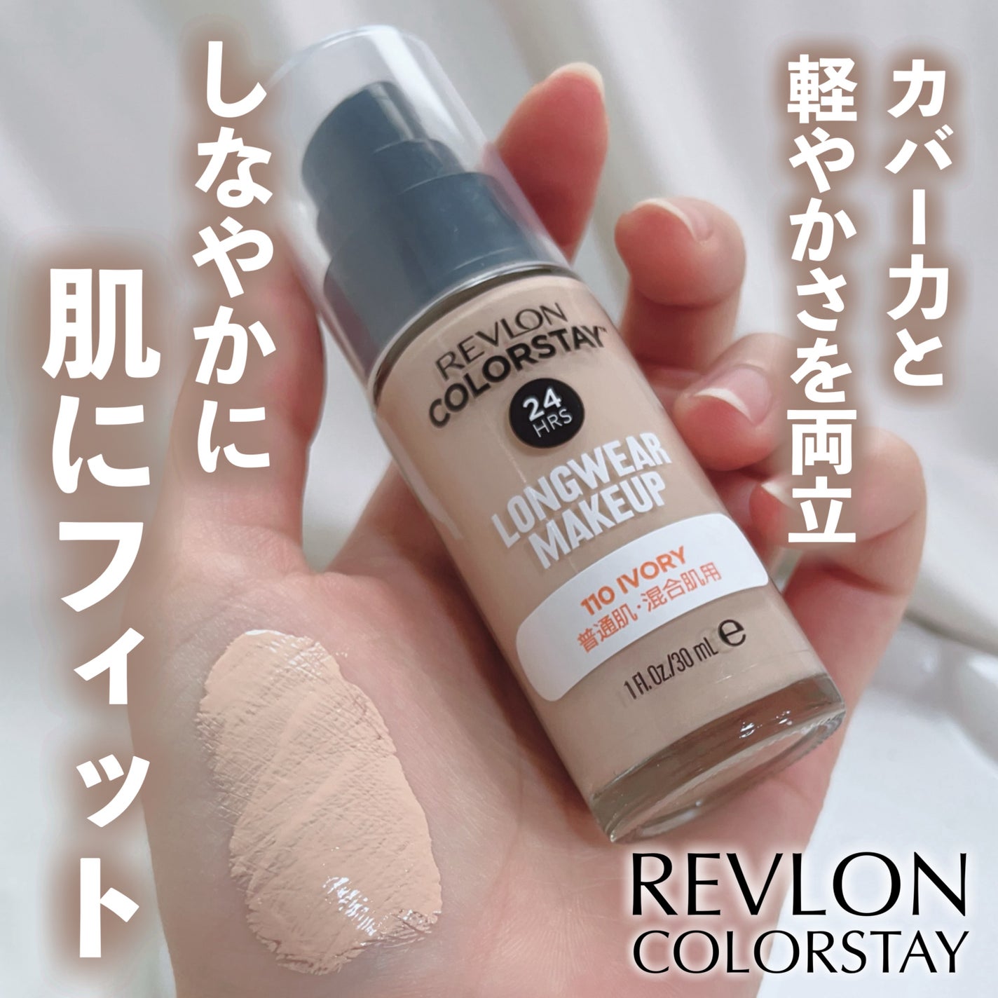 カラーステイ ロングウェア メイクアップ/REVLON/リキッドファンデーションを使ったクチコミ(1枚目)