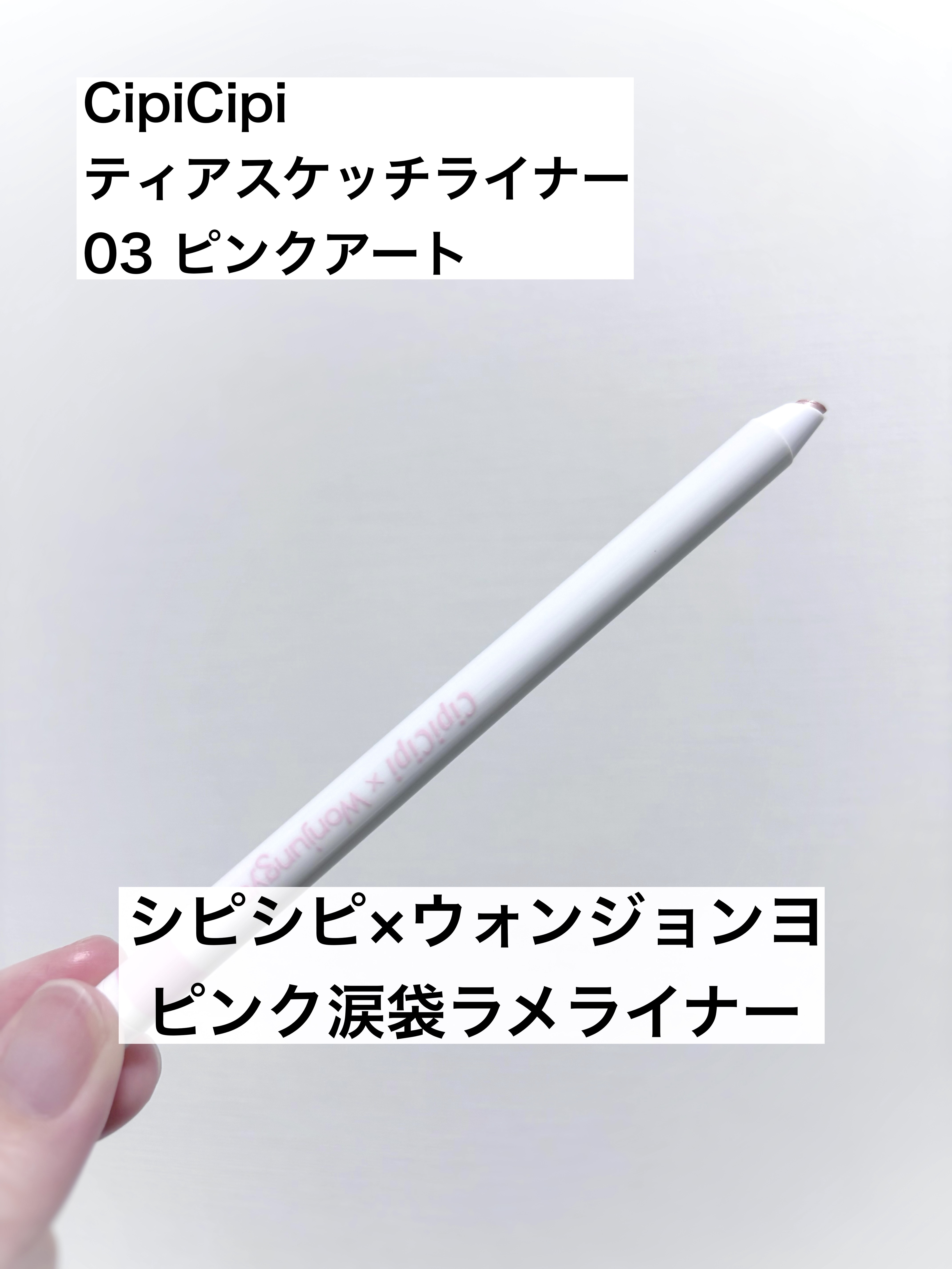 シピシピ×ウォンジョンヨ ティアスケッチライナー/CipiCipi/ペンシルアイライナーを使ったクチコミ（1枚目）