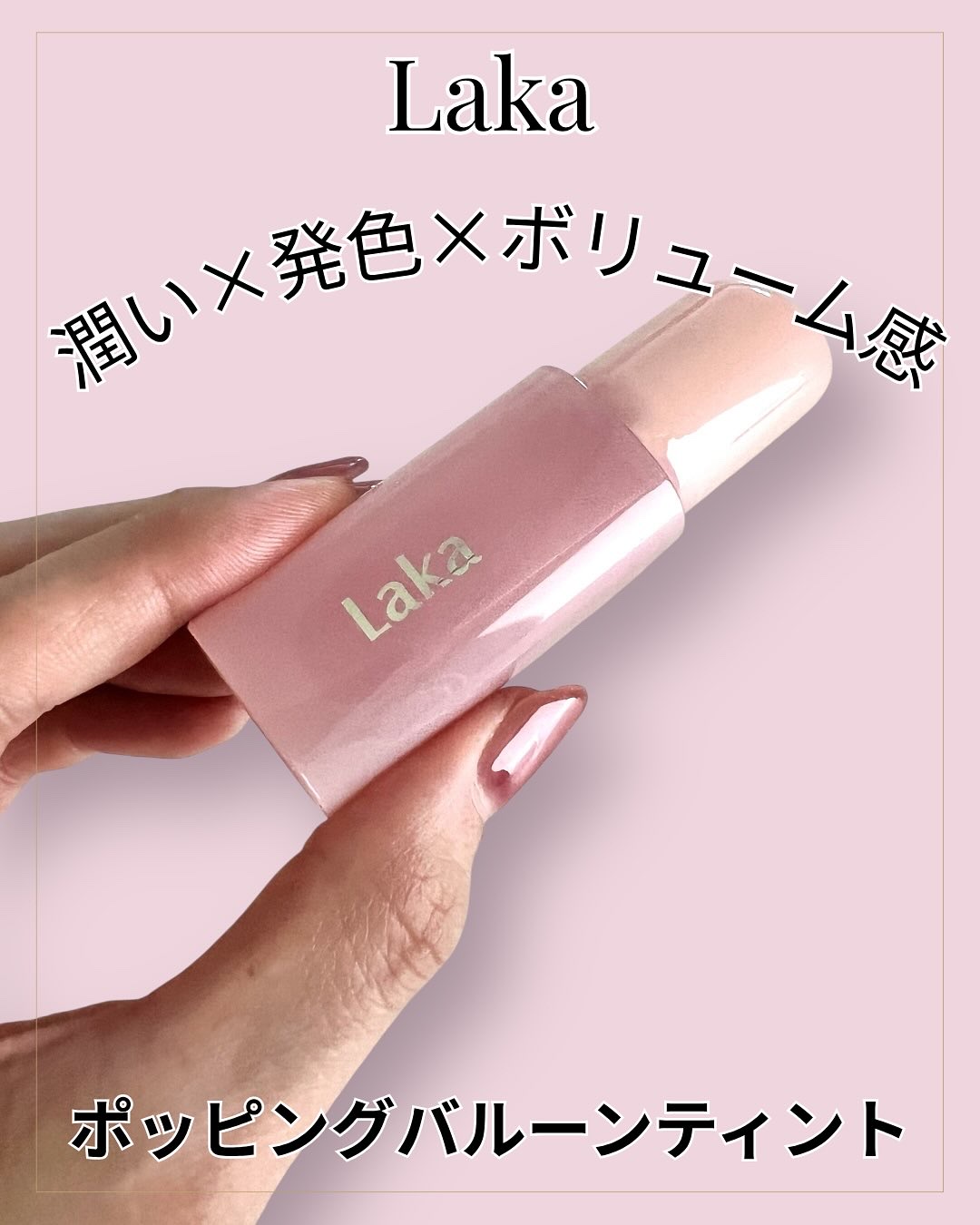 ポッピングバルーンティント/Laka/リップティントを使ったクチコミ（1枚目）