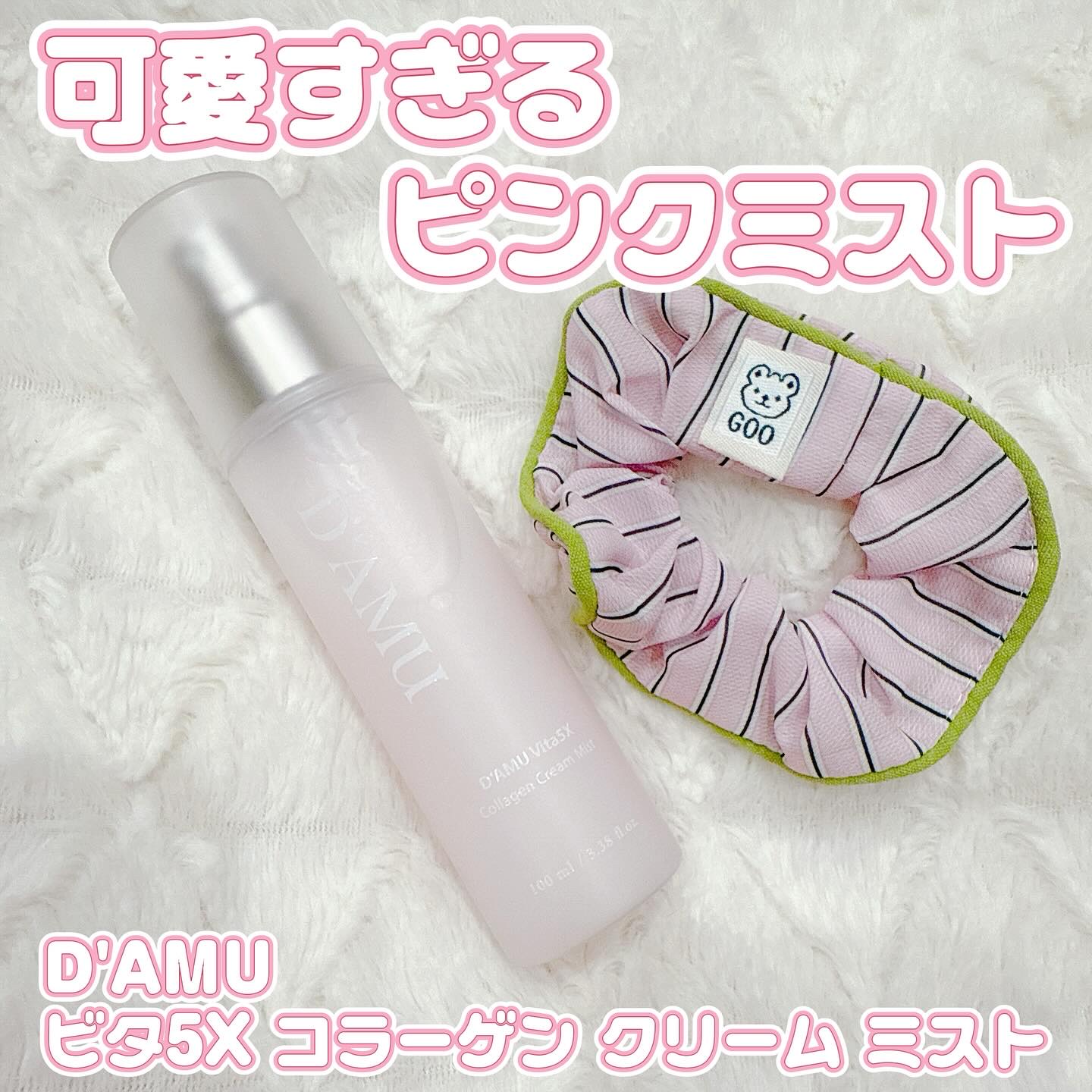 ビタ5X コラーゲン クリーム ミスト/D'amu/ミスト状化粧水を使ったクチコミ（1枚目）