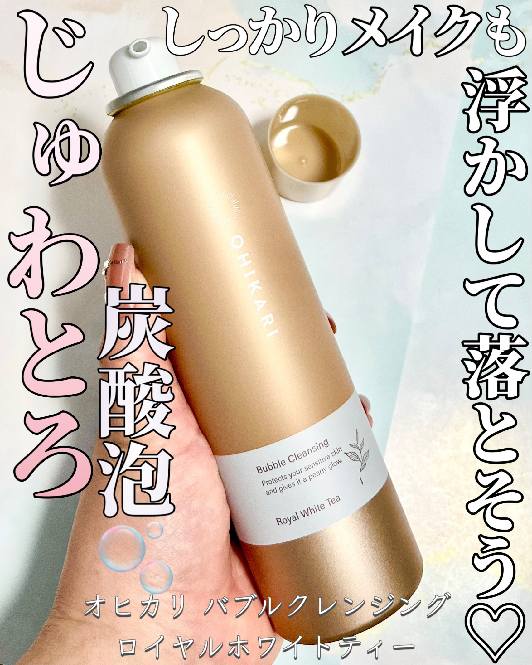 バブルクレンジング ロイヤルホワイトティー/OHIKARI/クレンジングクリームを使ったクチコミ（1枚目）