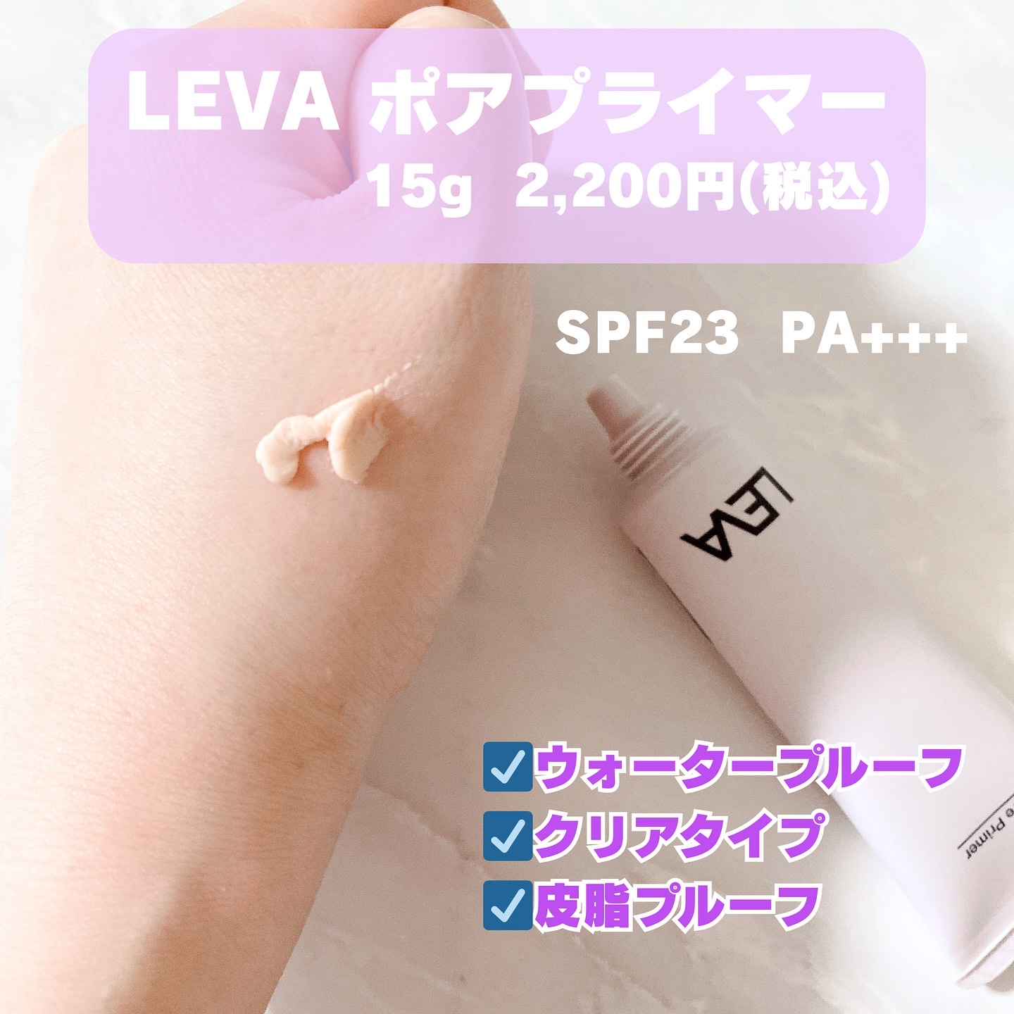 ポアプライマー/LEVA/化粧下地を使ったクチコミ（2枚目）