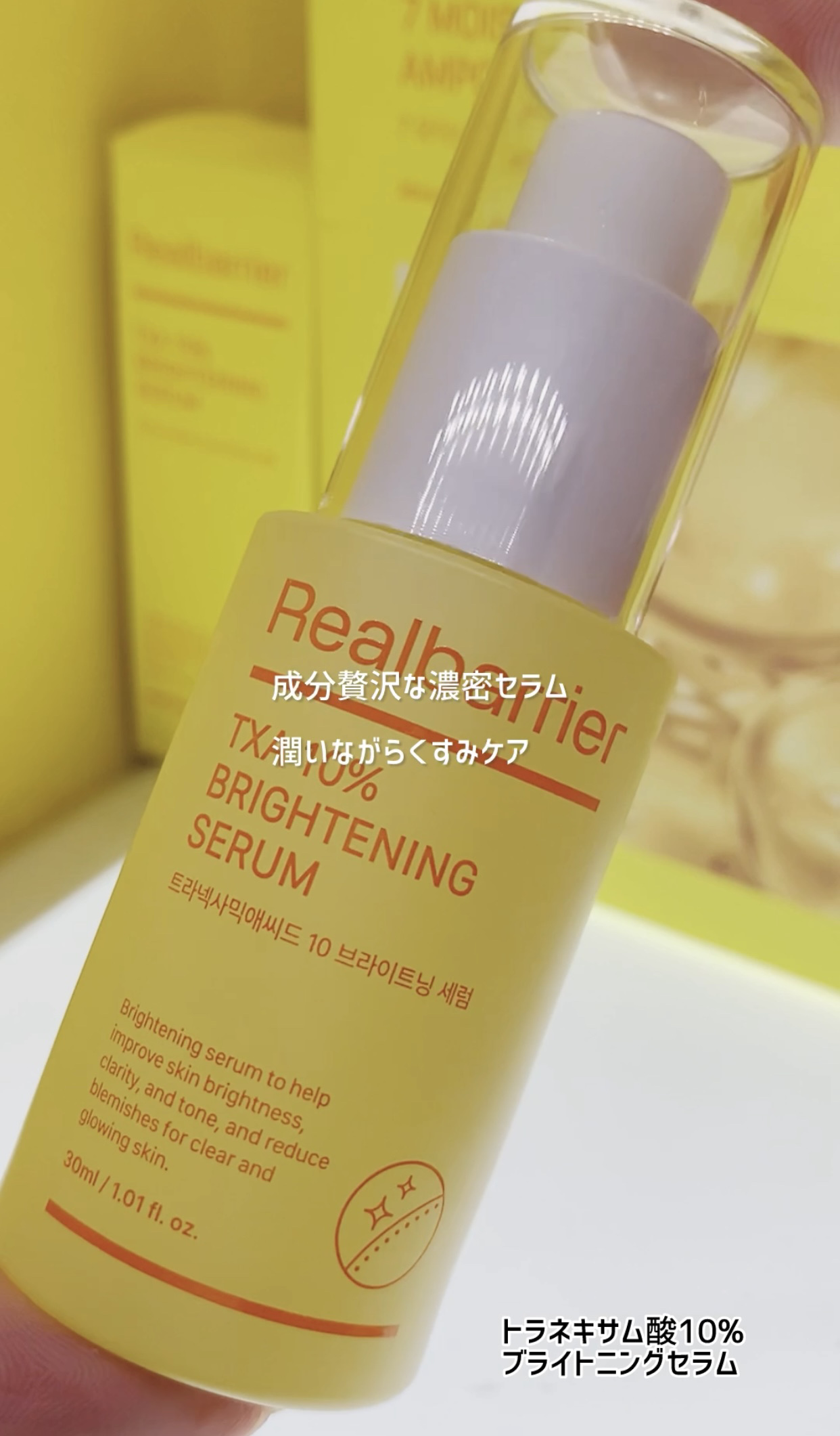 トラネキサム酸10％ブライトニングセラム/Real Barrier/美容液を使ったクチコミ（1枚目）