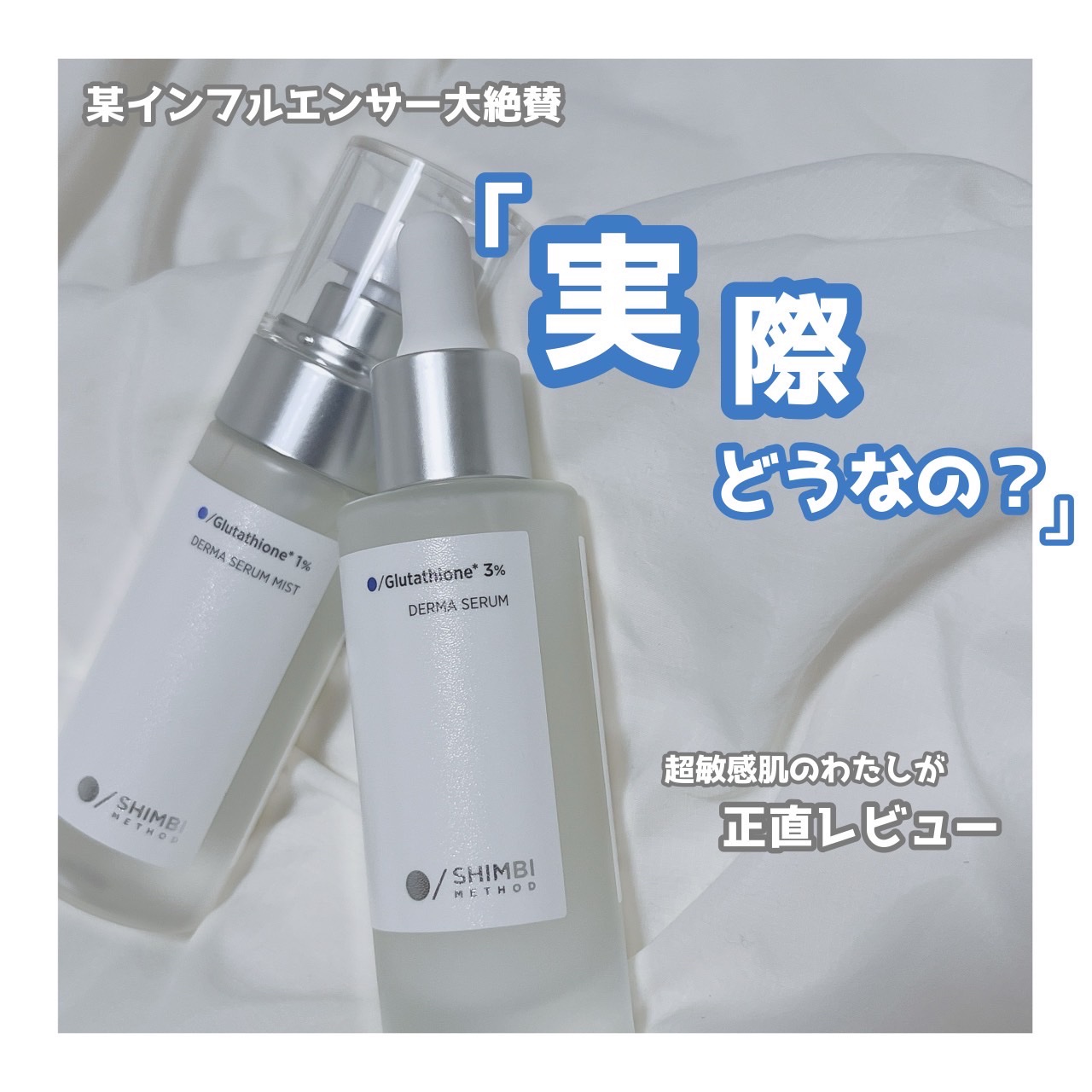 ダーマセラムミスト グルタチオン1%/SHIMBI METHOD/ミスト状化粧水を使ったクチコミ（1枚目）