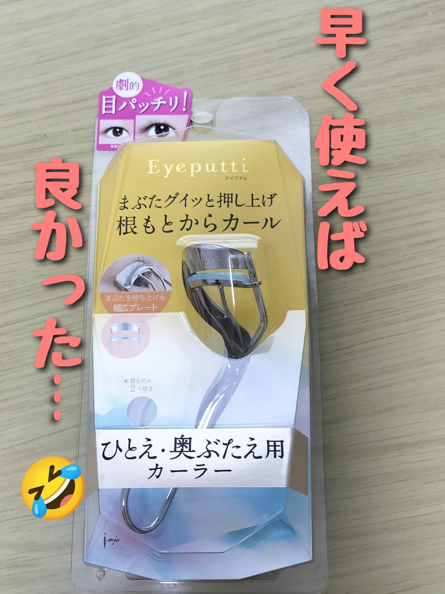 ひとえ・奥ぶたえ用カーラー/アイプチ®/ビューラーを使ったクチコミ（1枚目）