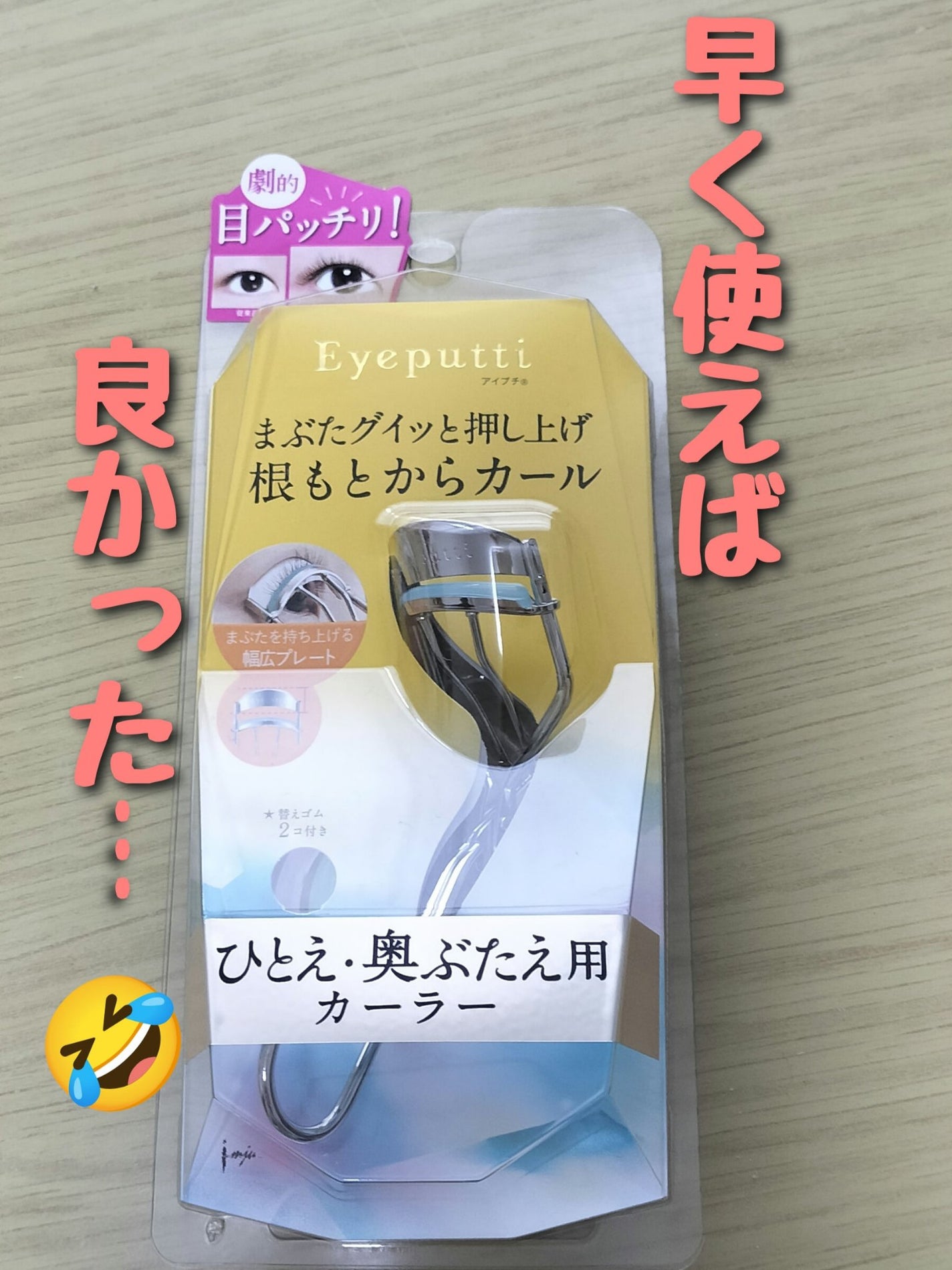 ひとえ・奥ぶたえ用カーラー/アイプチ®/ビューラーを使ったクチコミ(1枚目)