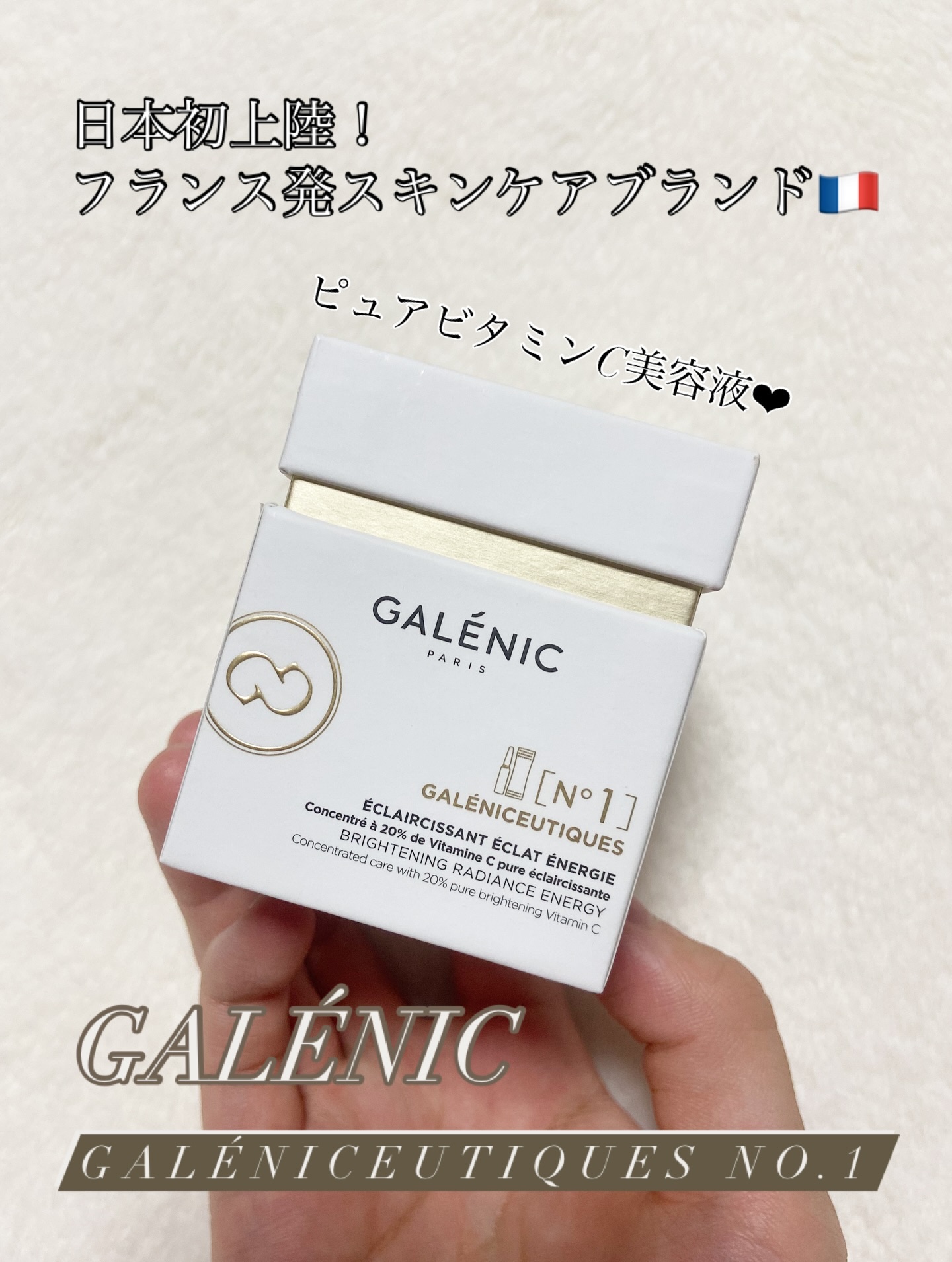 GALÉNIC ガレニシューティカル No.1 VC セラム/Galénic/美容液を使ったクチコミ（1枚目）
